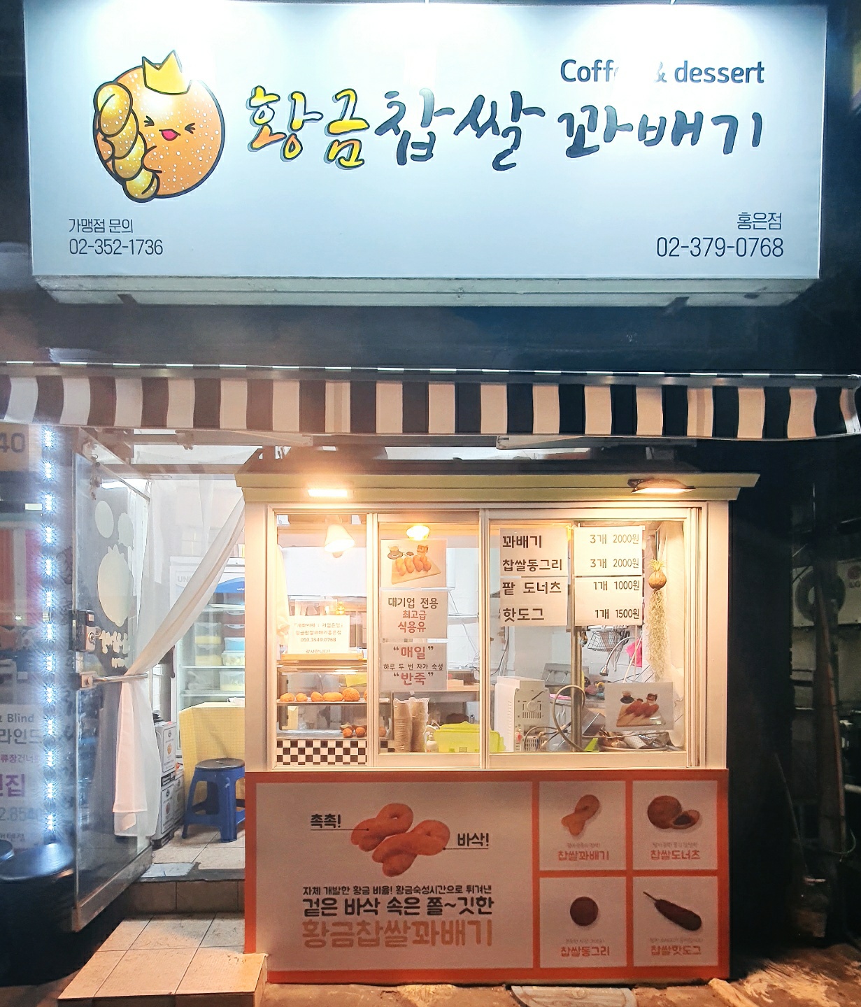 황금찹쌀꽈배기 홍은점