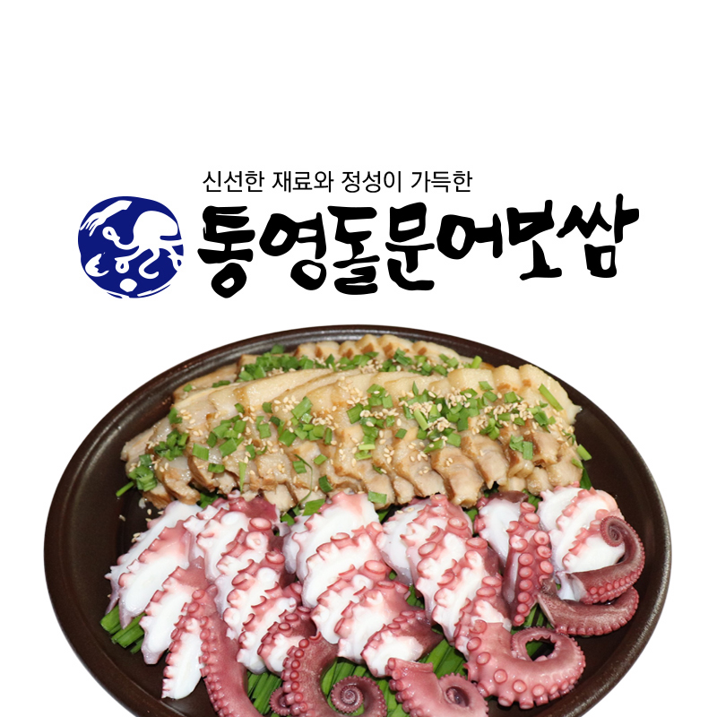 통영돌문어보쌈 본점
