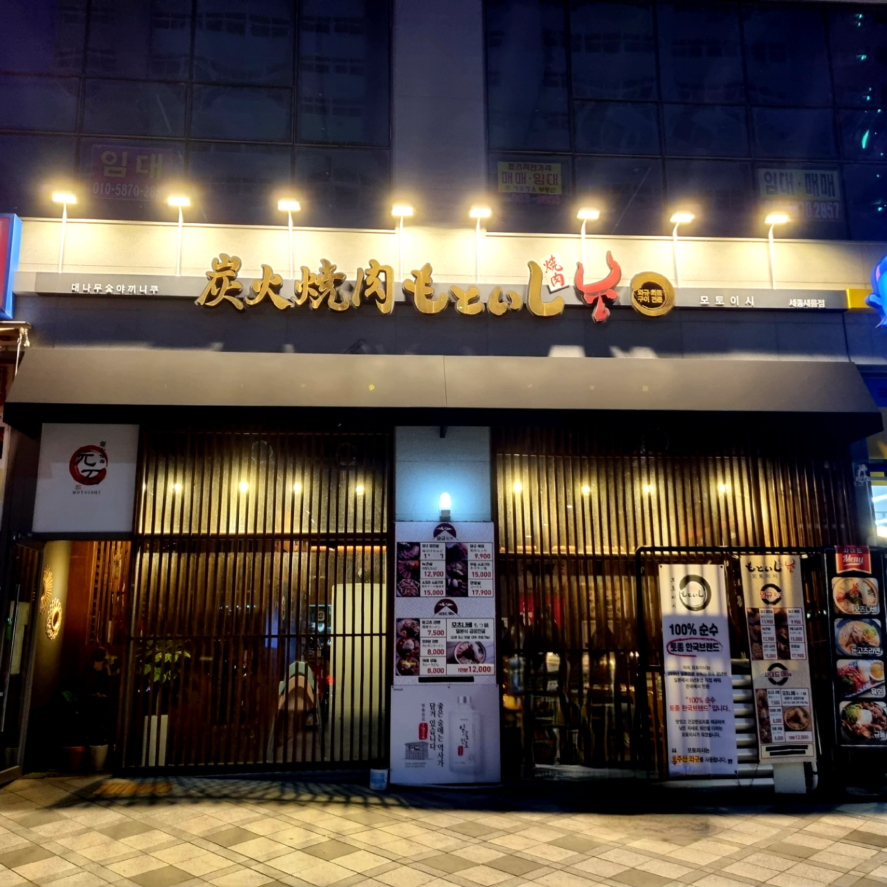 모토이시 세종점