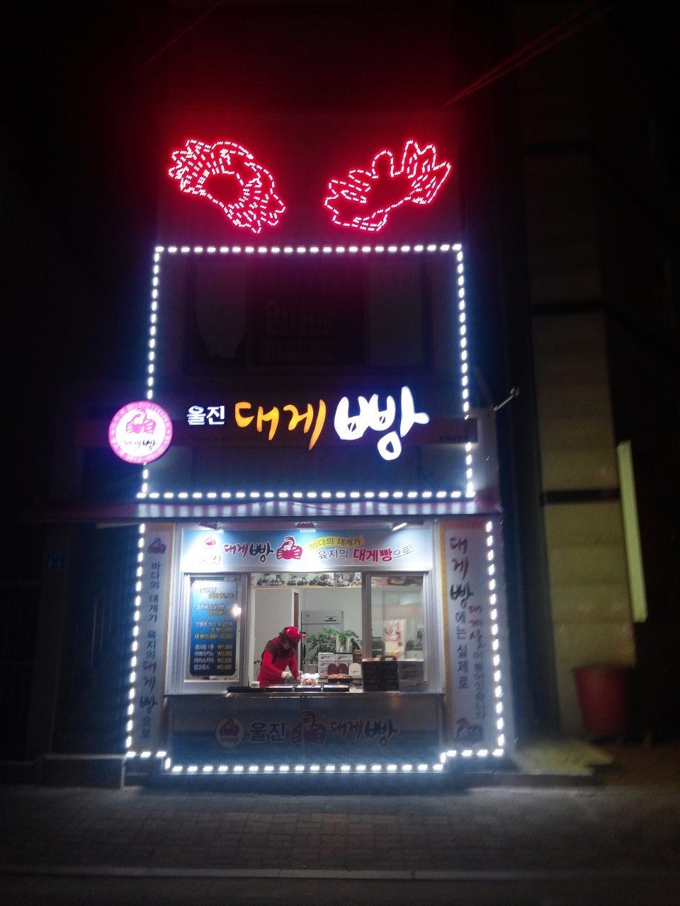 울진대게빵 동해묵호점