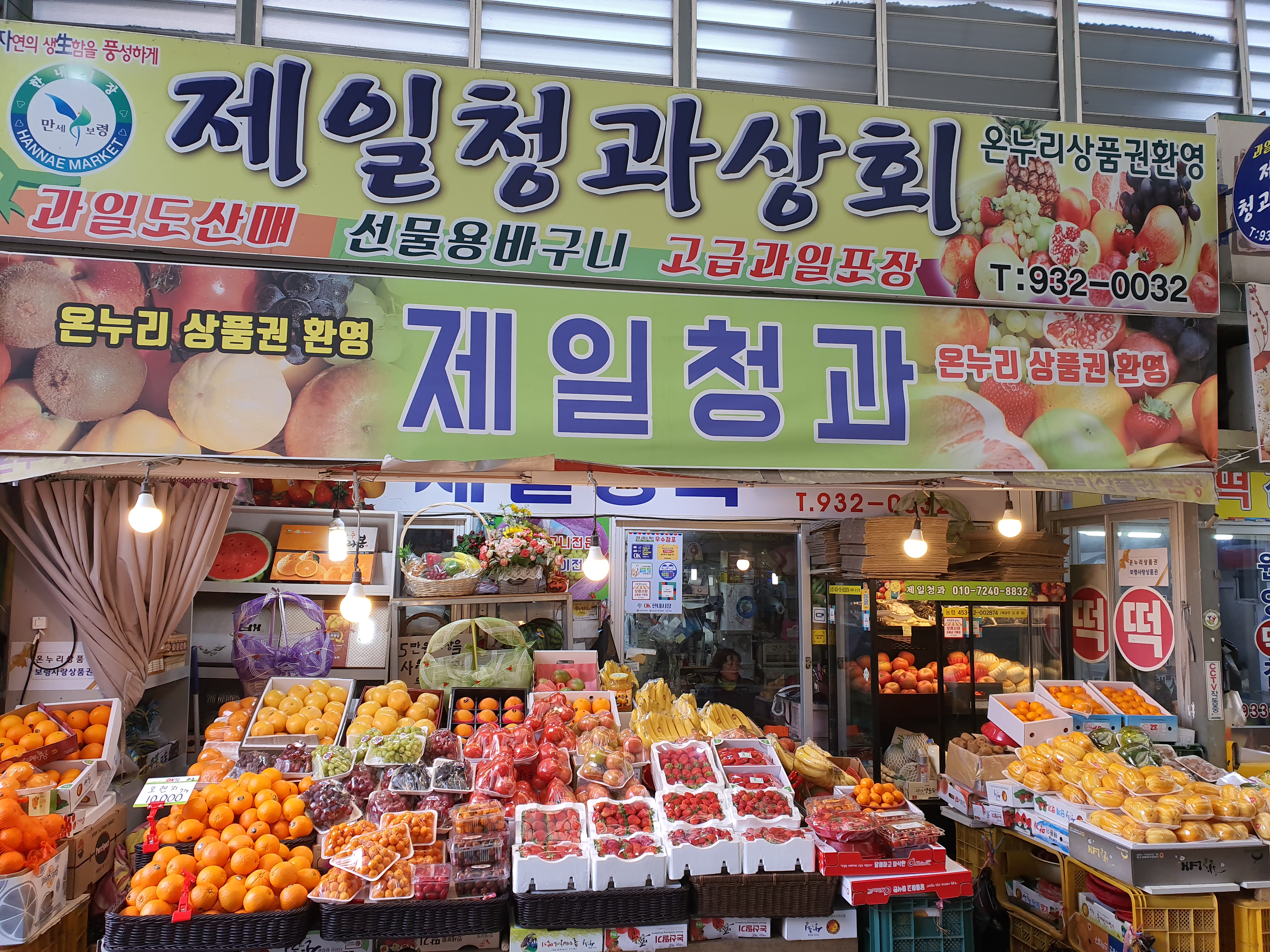 제일청과