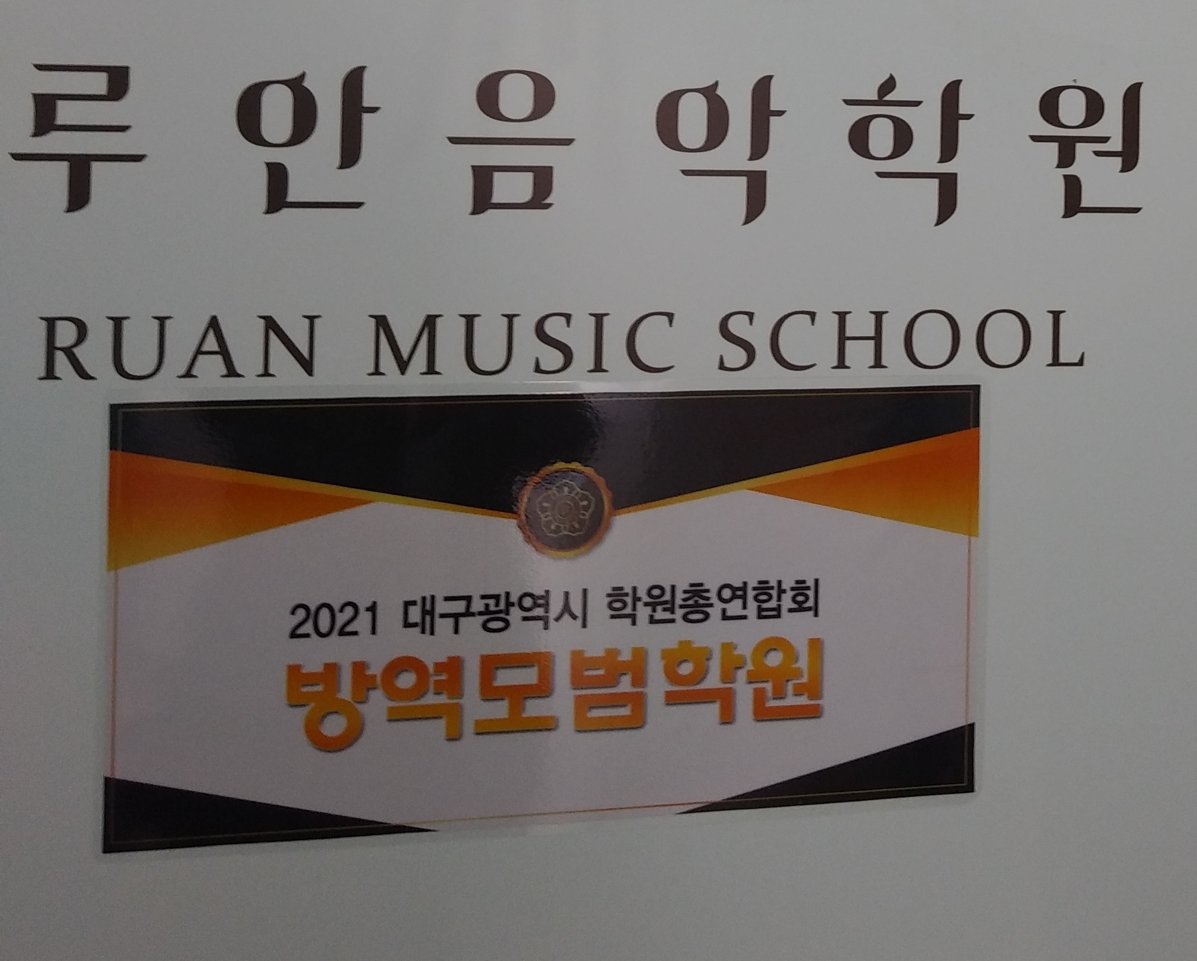 루안음악학원