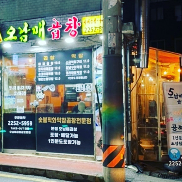 오남매곱창