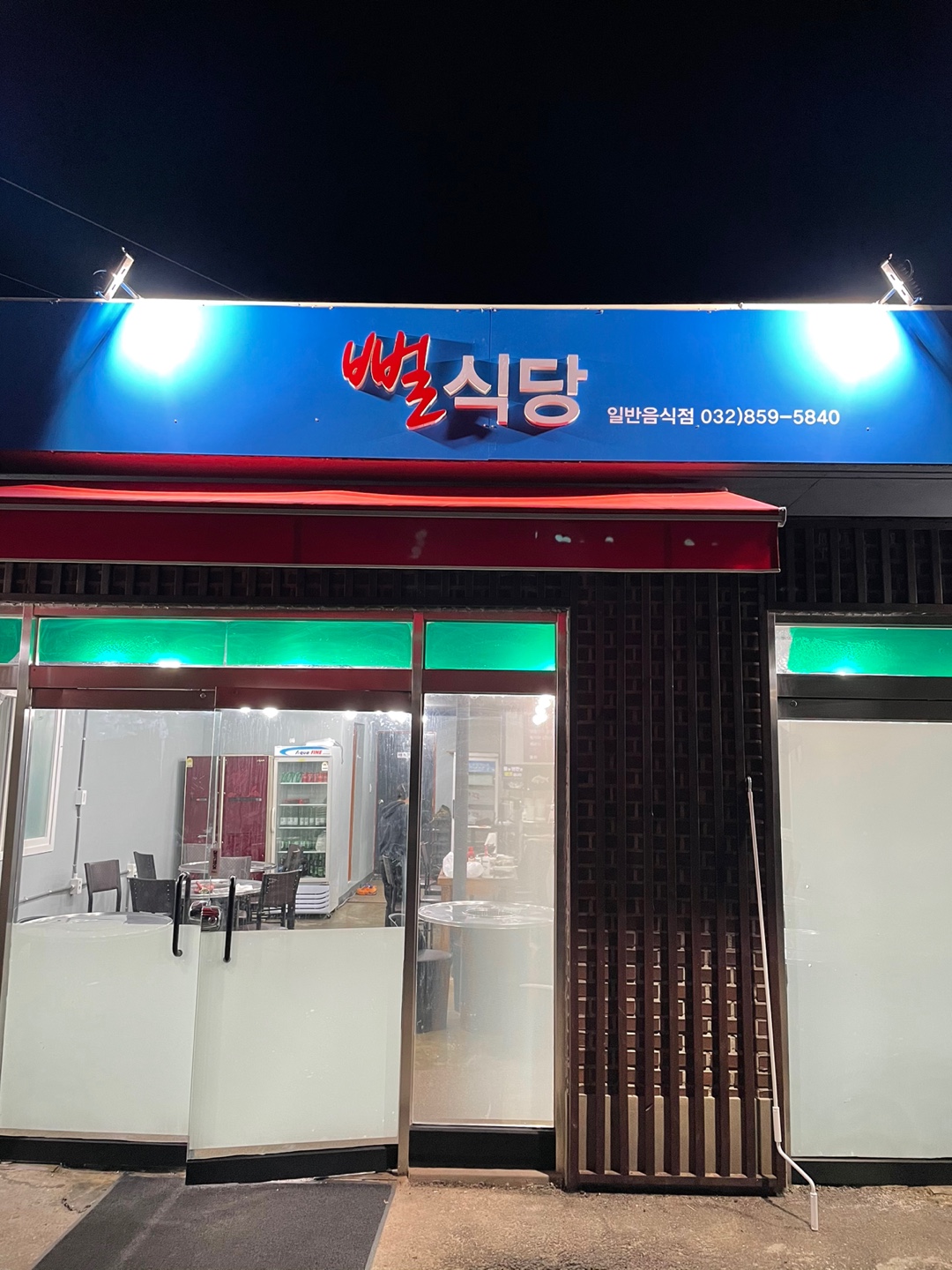 뻘식당