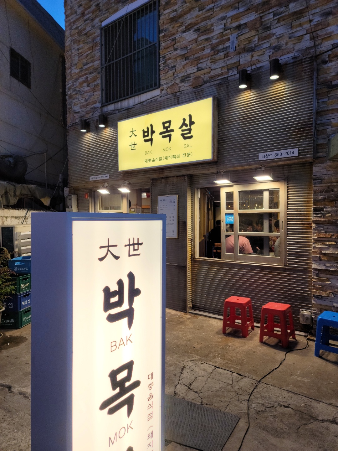 대세박목살 시청점