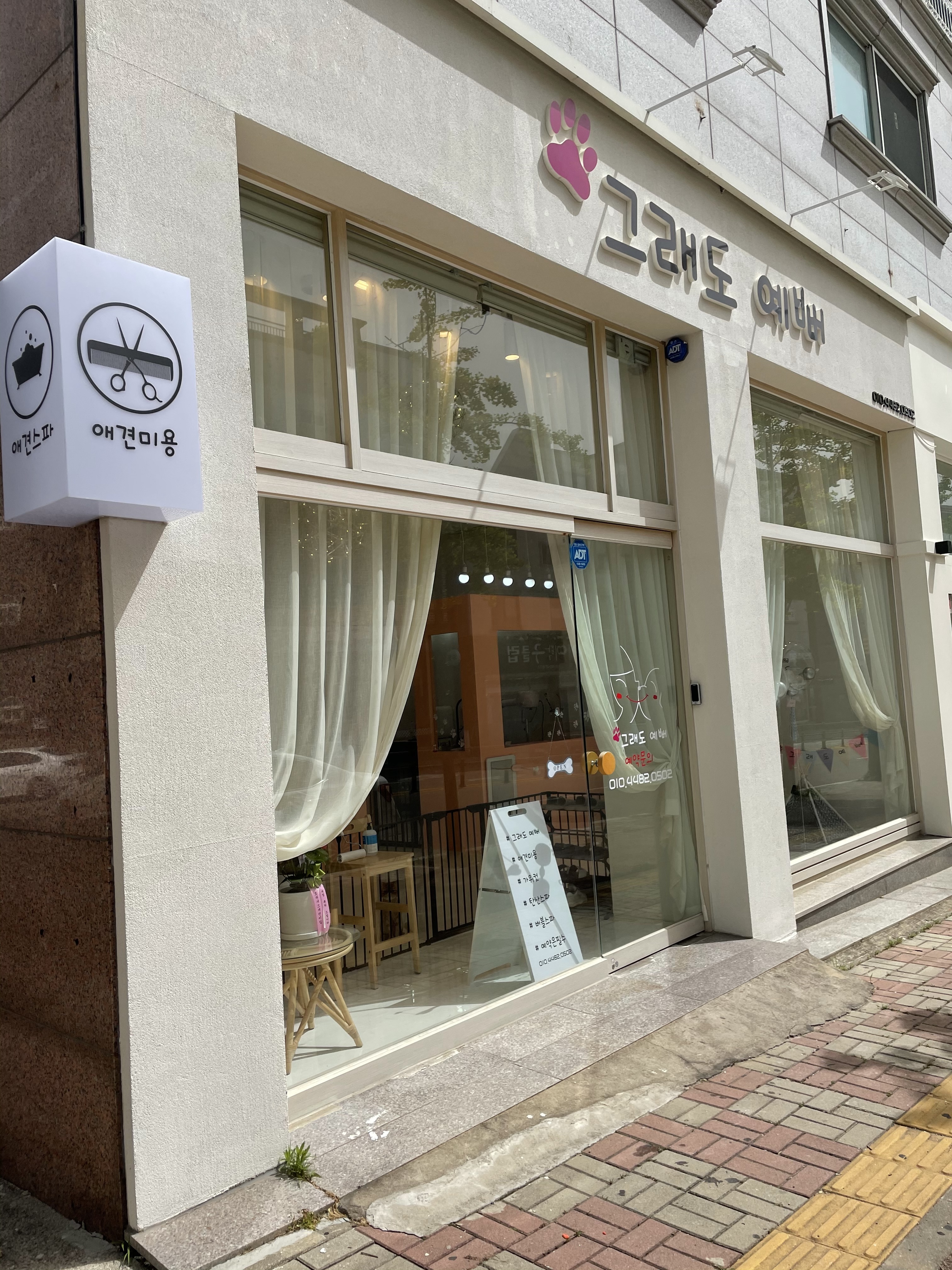 그래도예뻐애견미용샵 대표 이미지