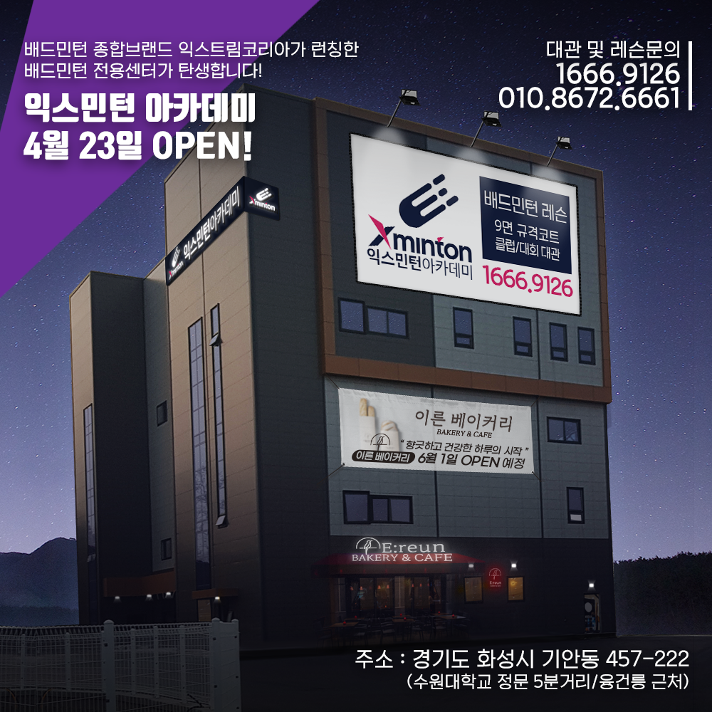 익스민턴 아카데미 배드민턴센터