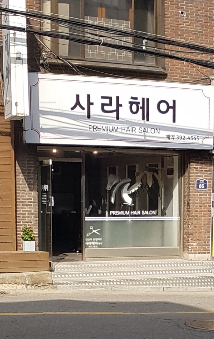 사라헤어