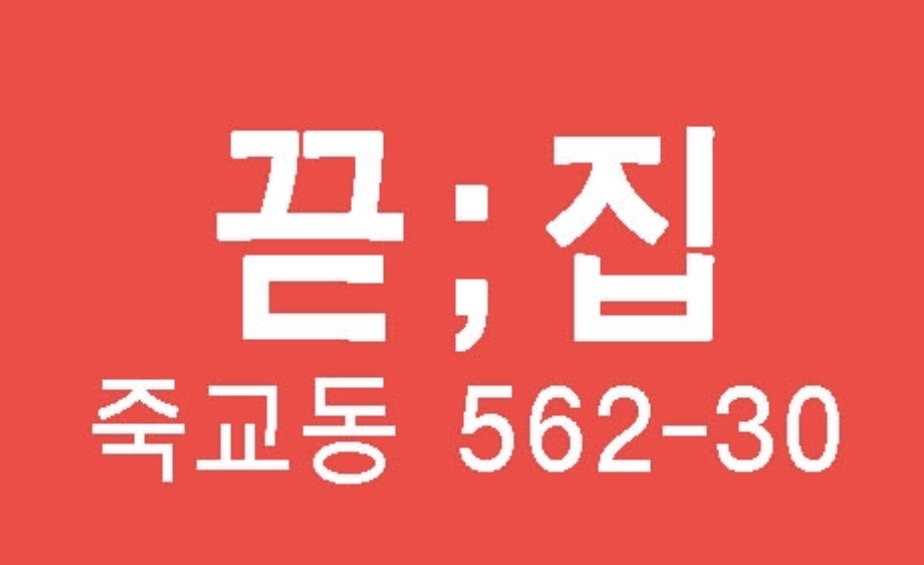 끋집