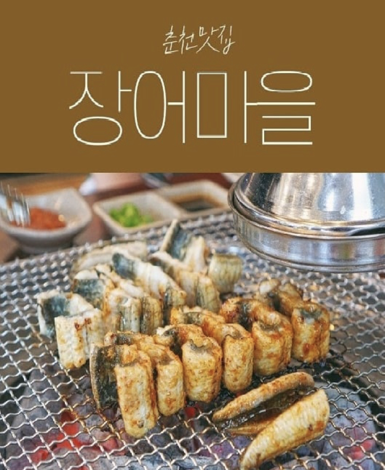 춘천장어마을 삼천동점