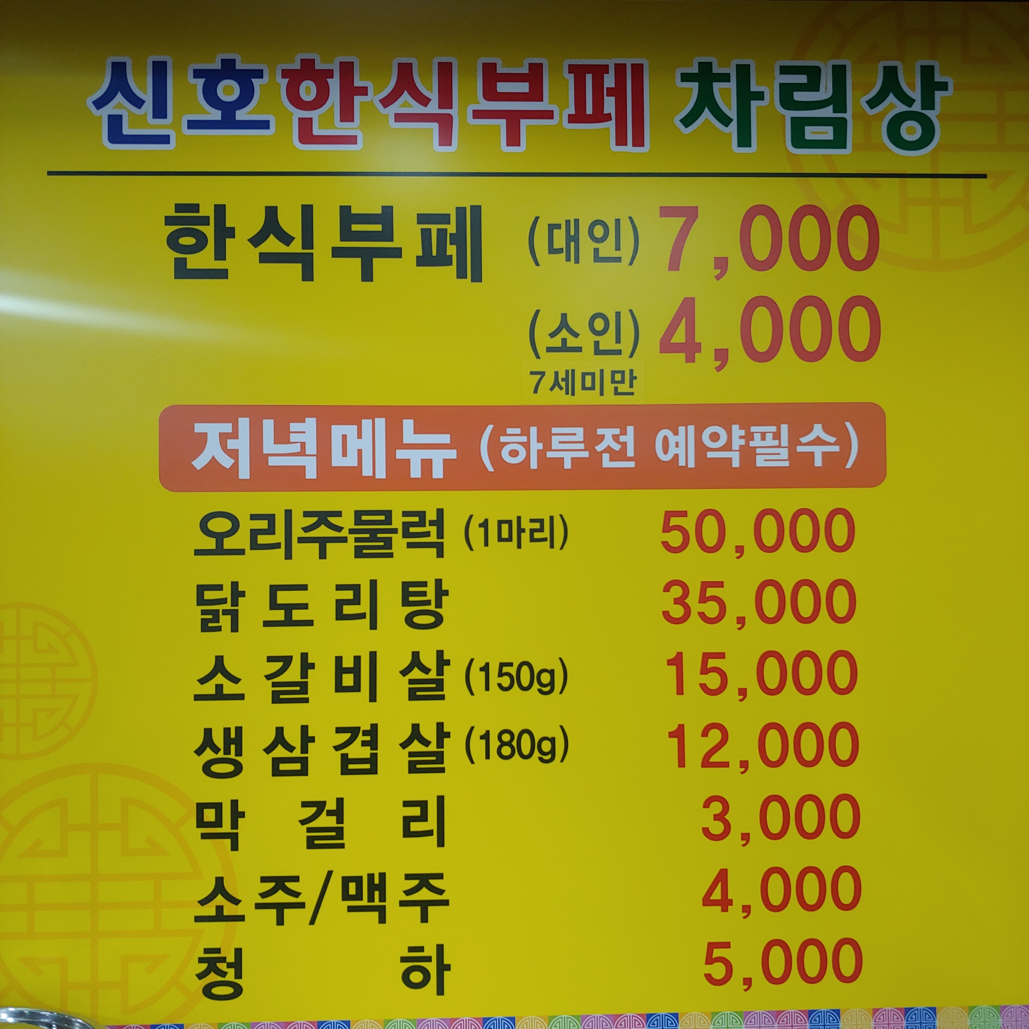 신호한식부페