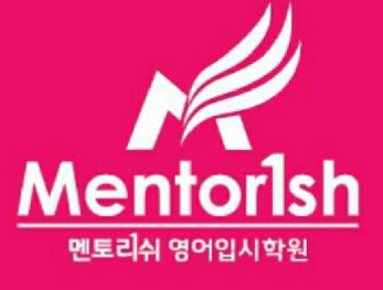 멘토리쉬 수능영어 입시학원