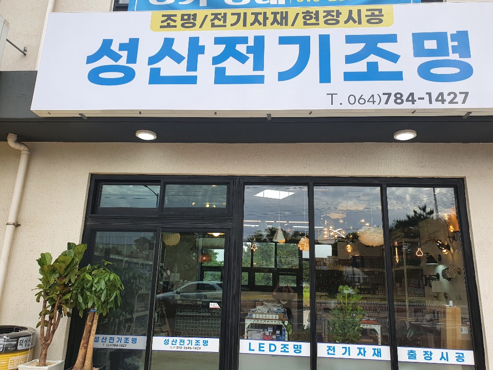 성산전기조명