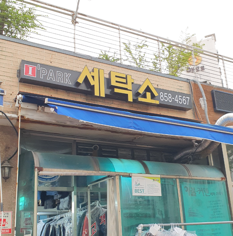 아이파크세탁소