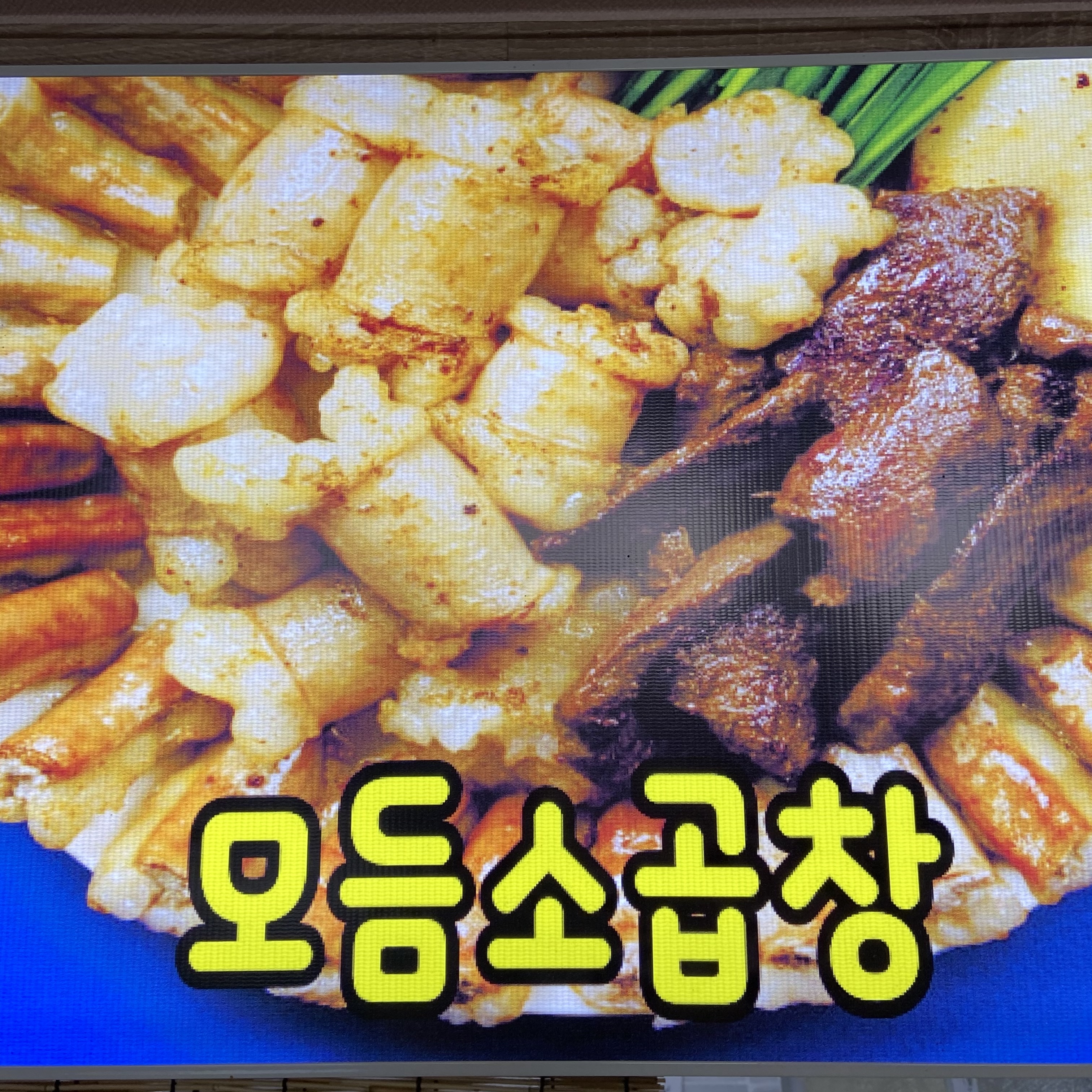 동대문 야채곱창