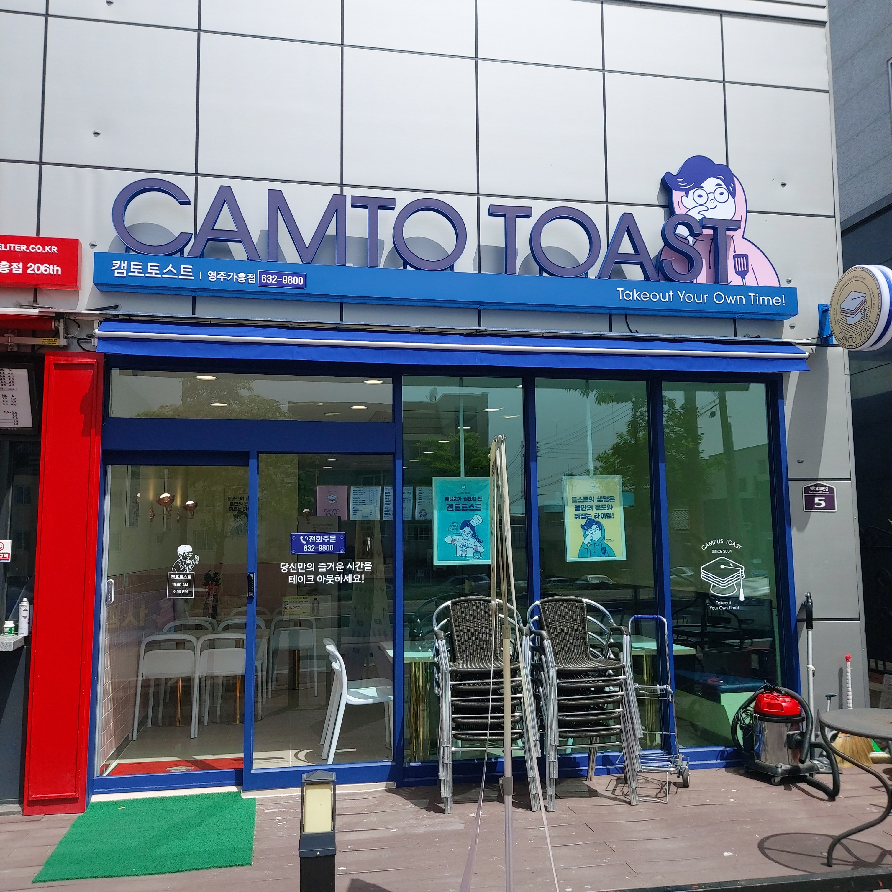 캠토토스트 영주가흥점