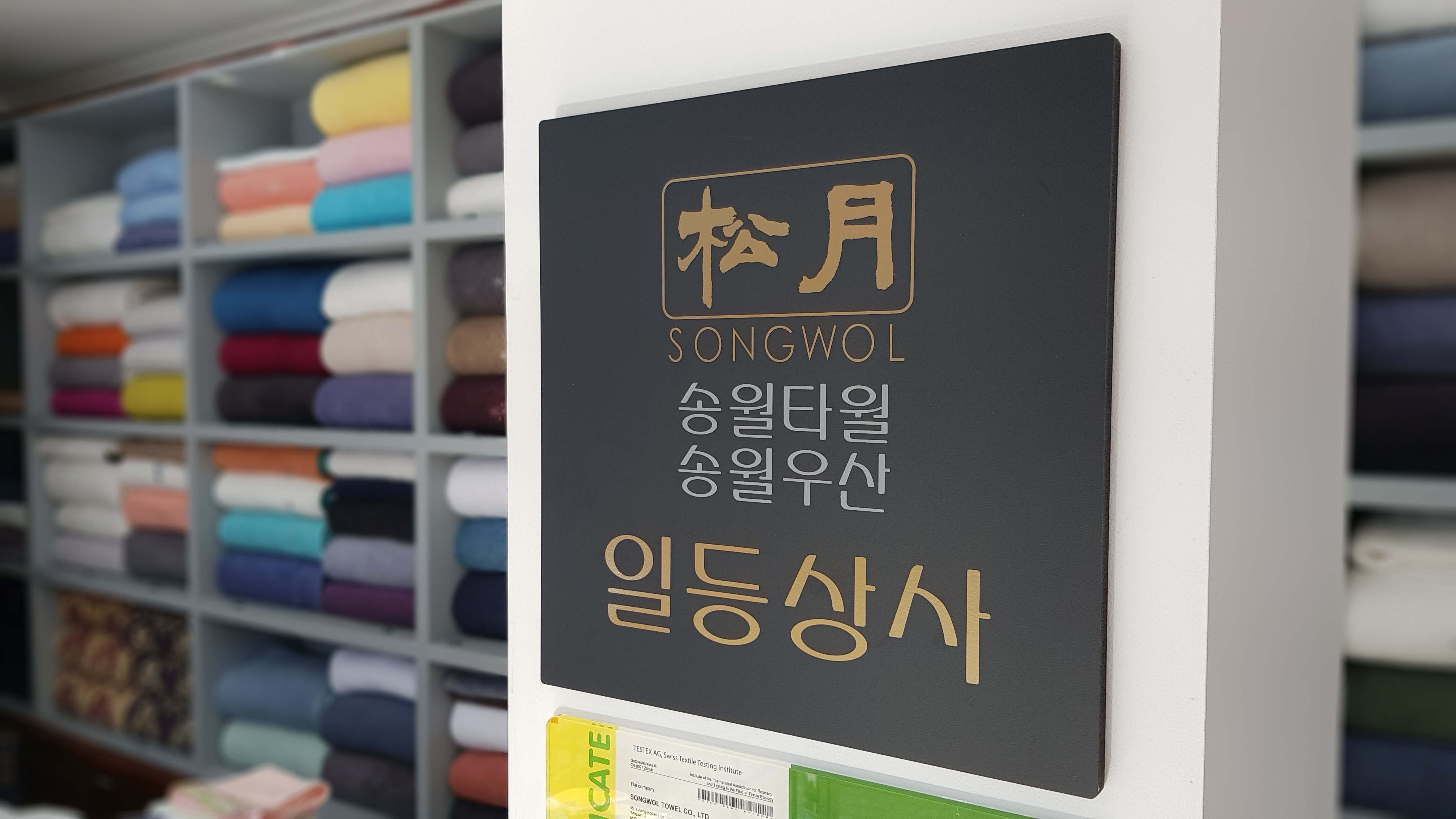 송월타올우산 일등상사대리점
