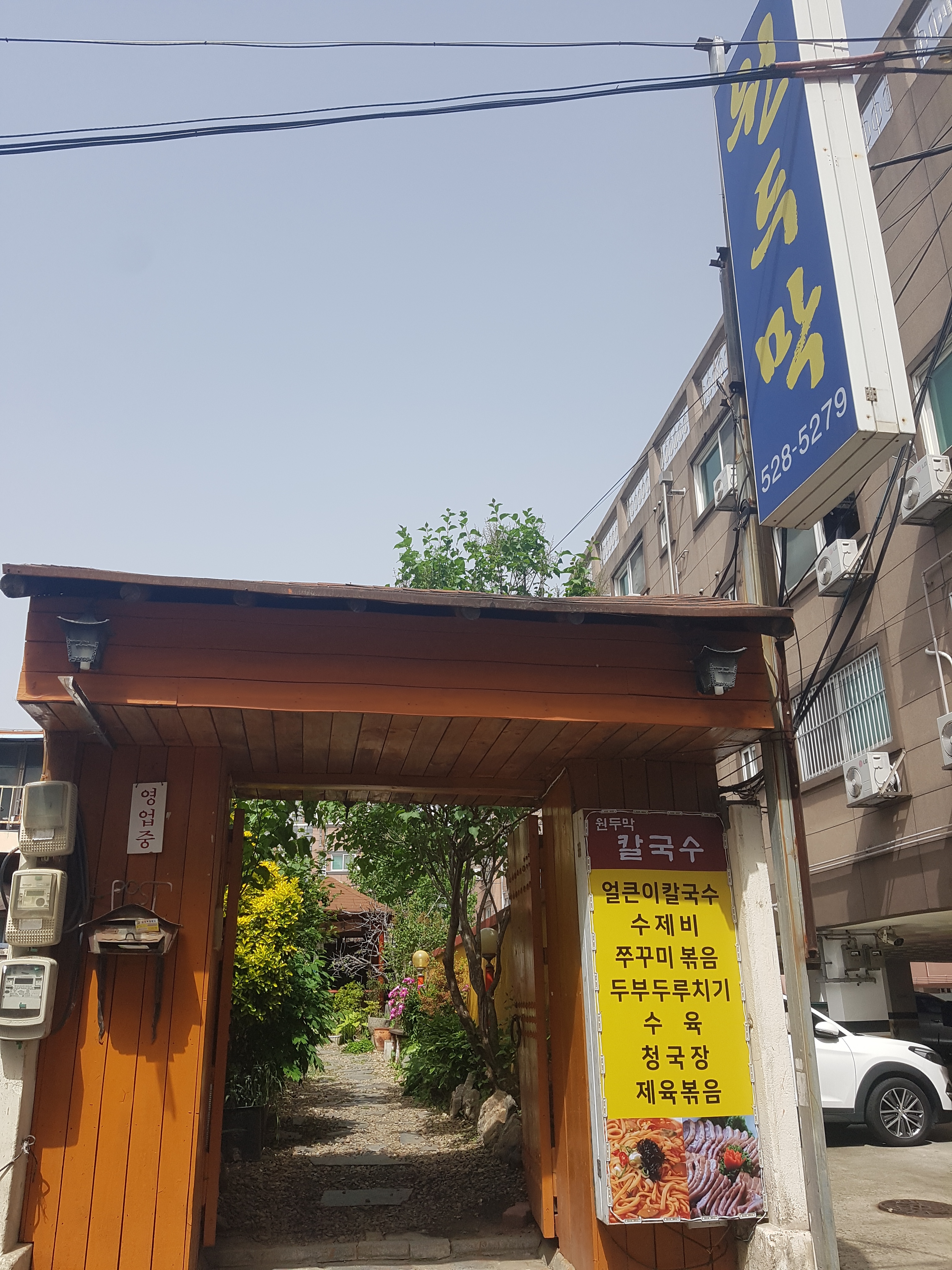 원두막 칼국수