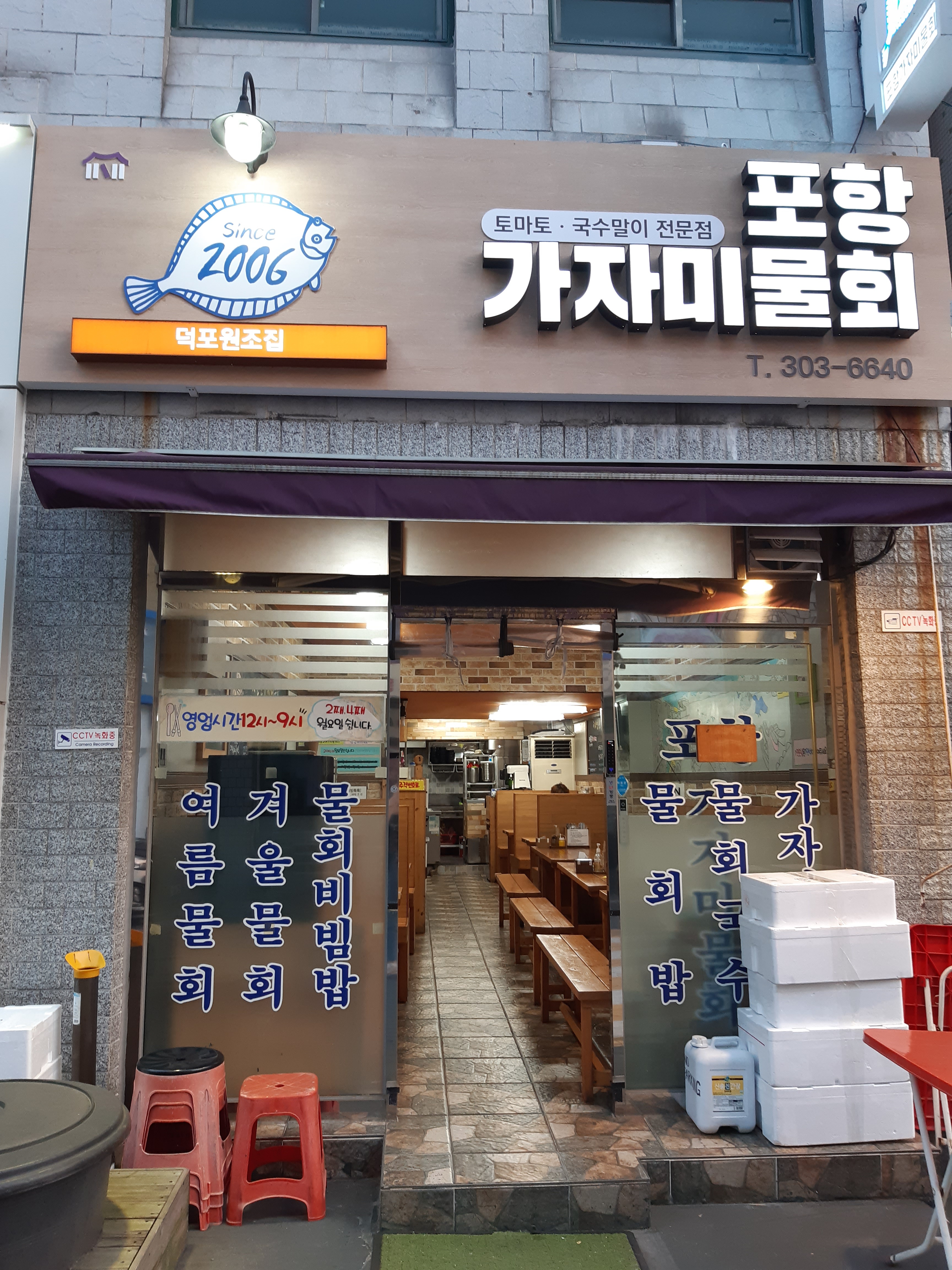 포항가자미물회국수말이전문점