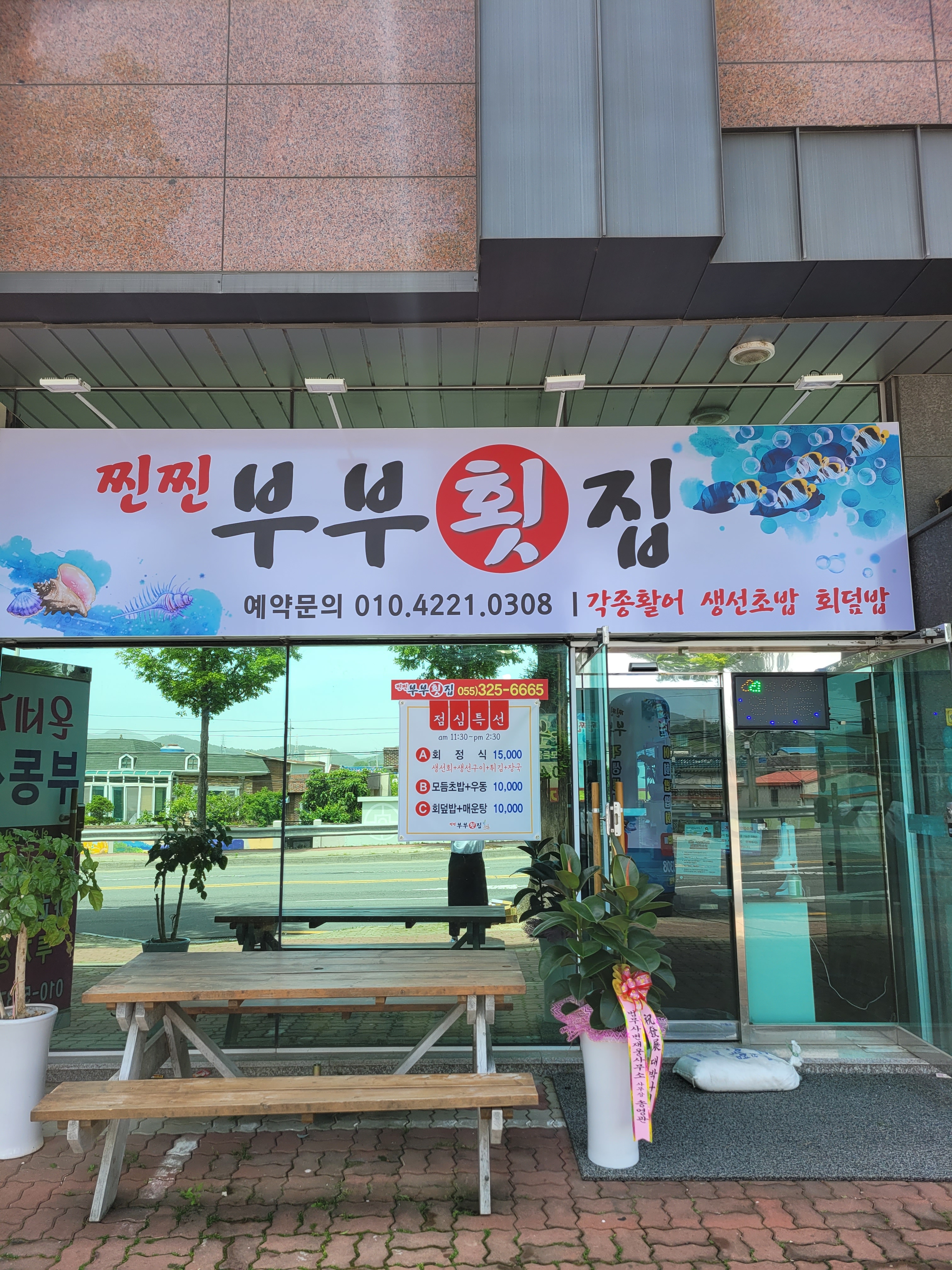 찐찐부부횟집