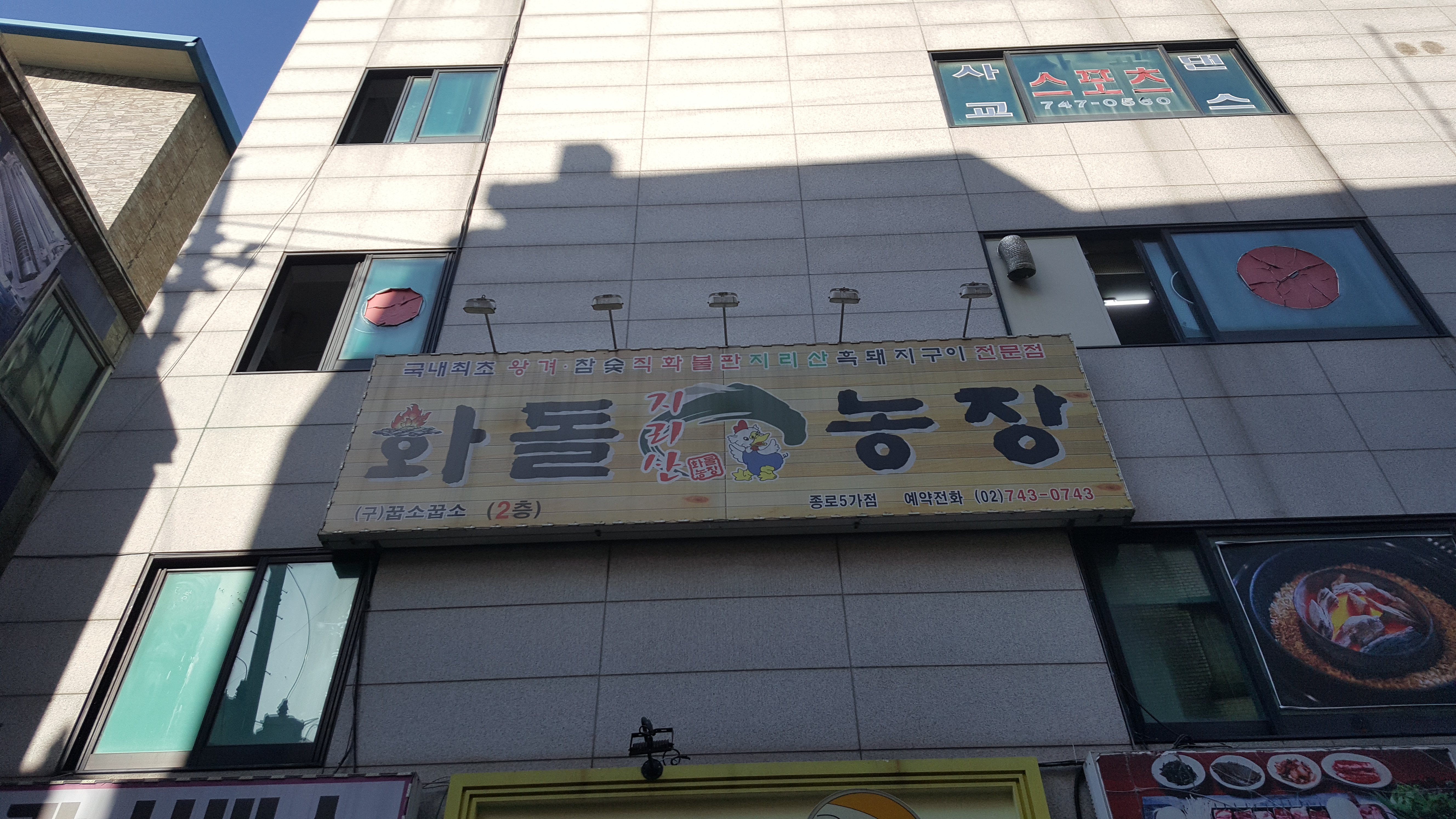 화돌농장 종로5가점