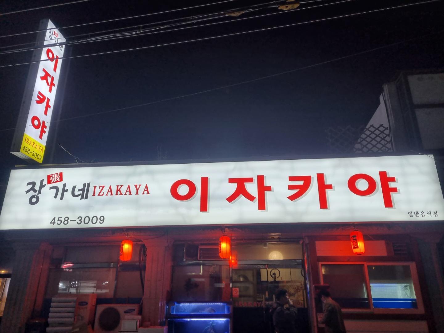 장가네 이자카야