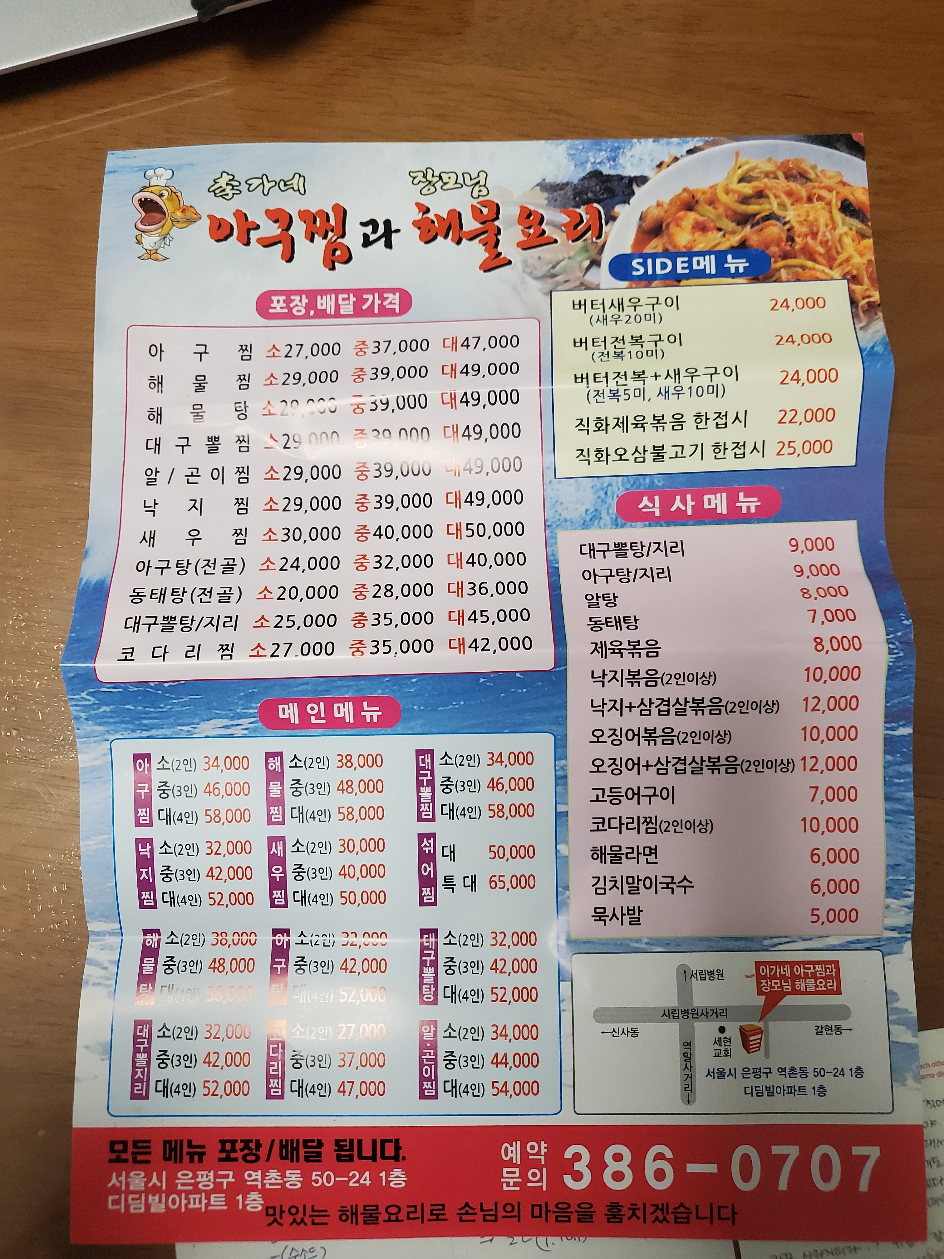 이가네아구찜과 장모님해물요리