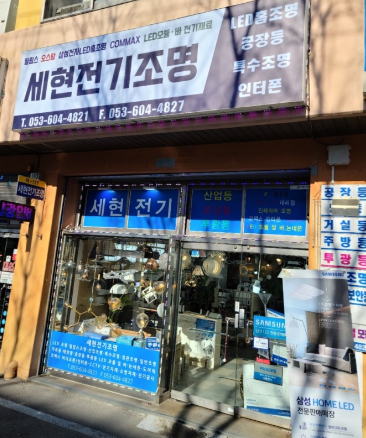 세현전기조명