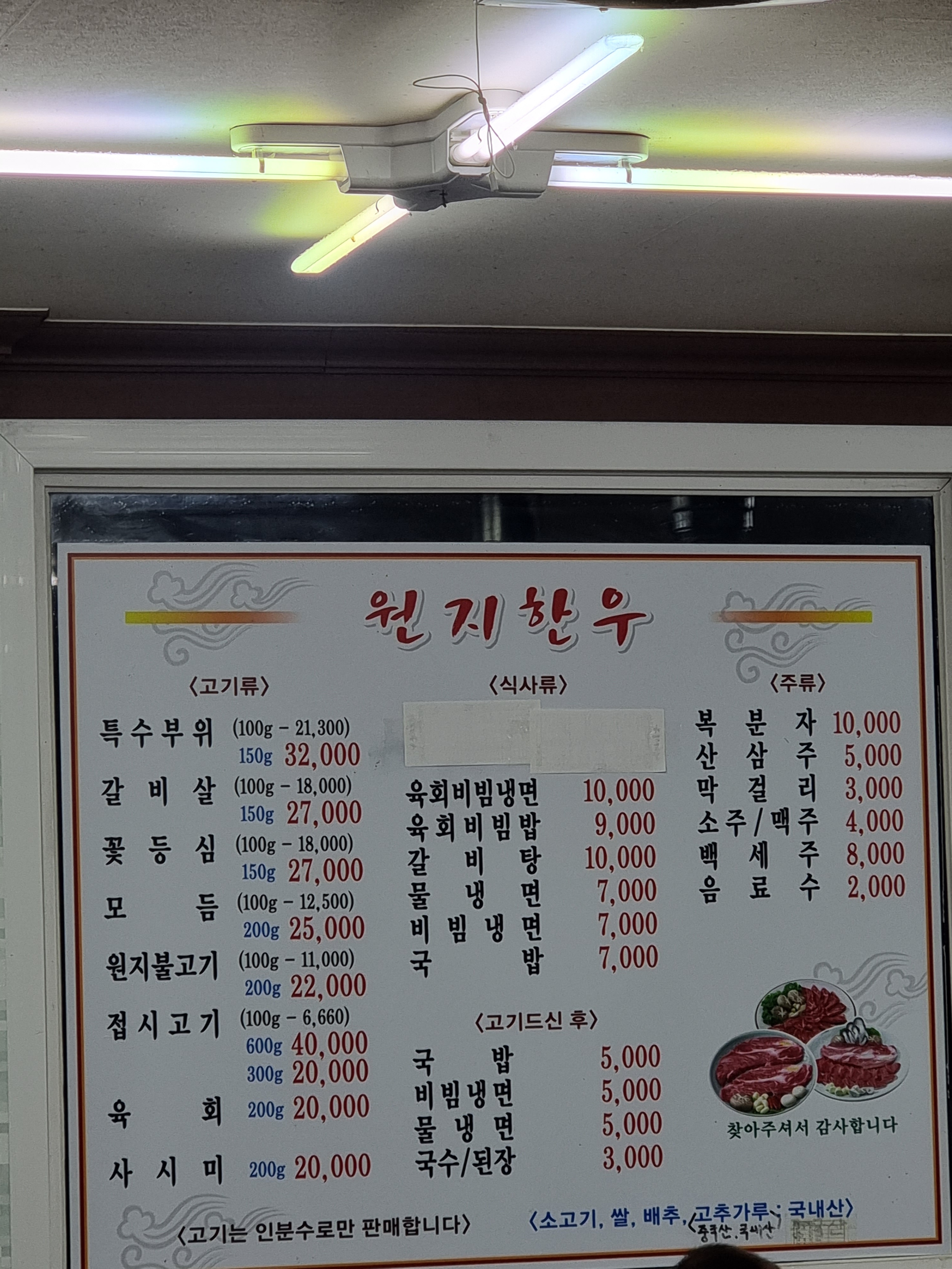 원지한우생고기식육식당