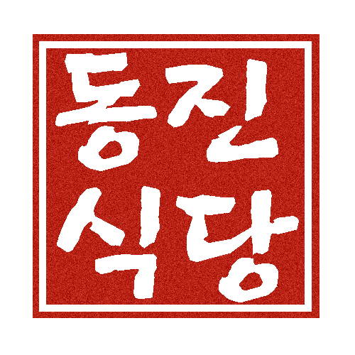 동진식당 공항점