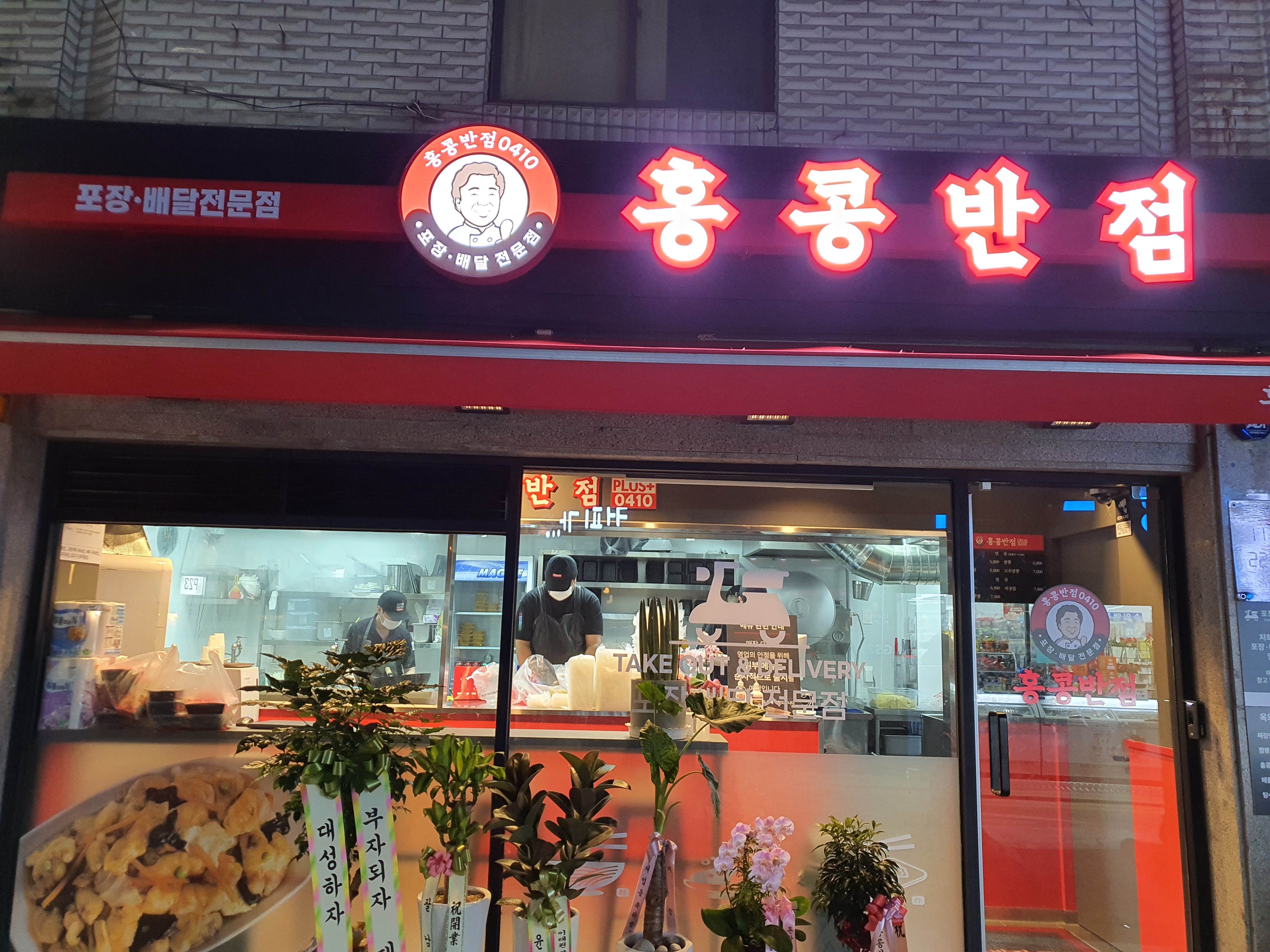 홍콩반점0410 명일동점