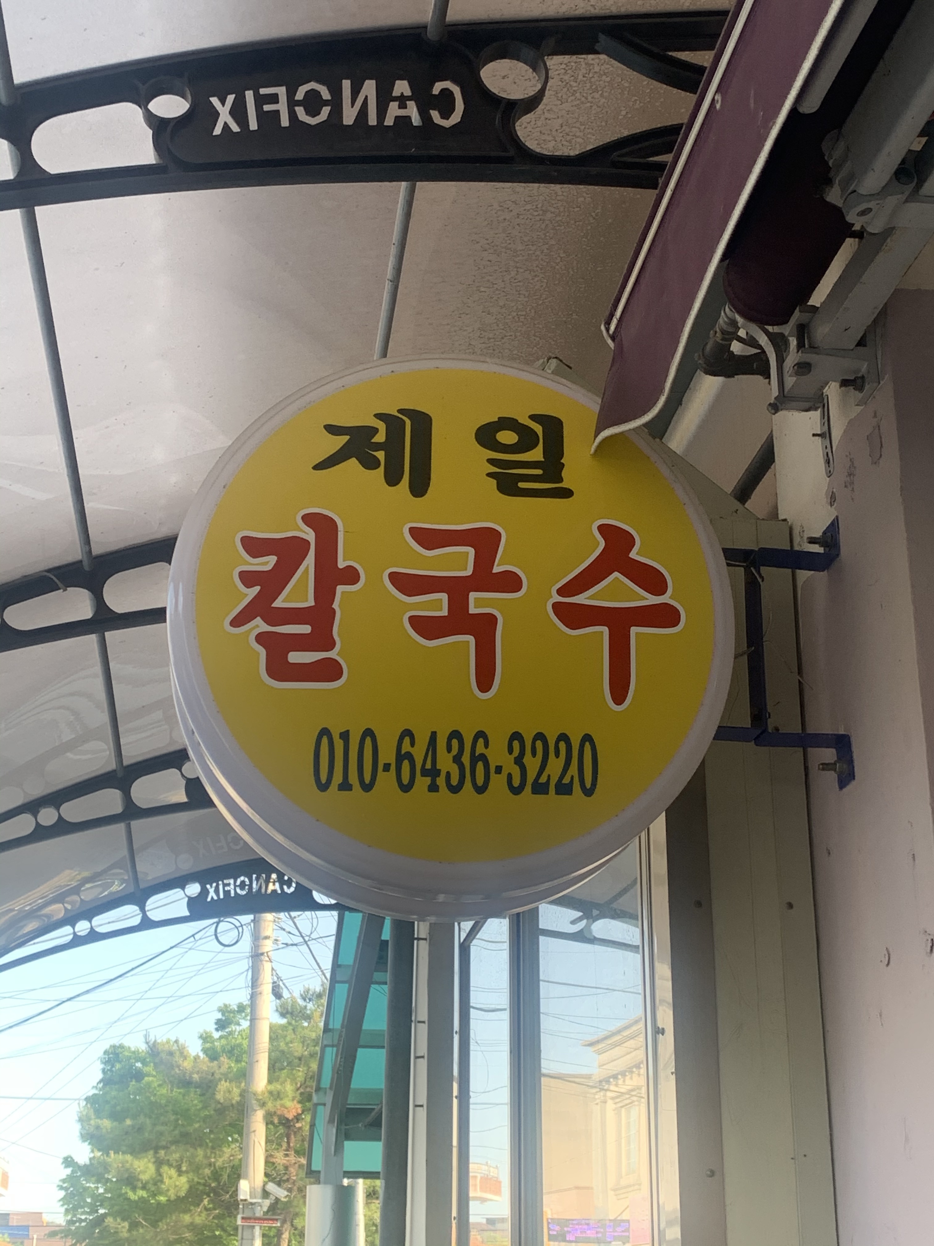 제일칼국수