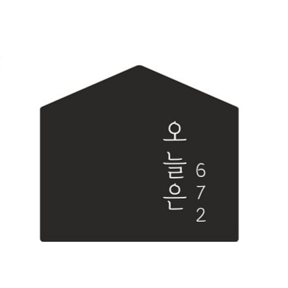 오늘은672