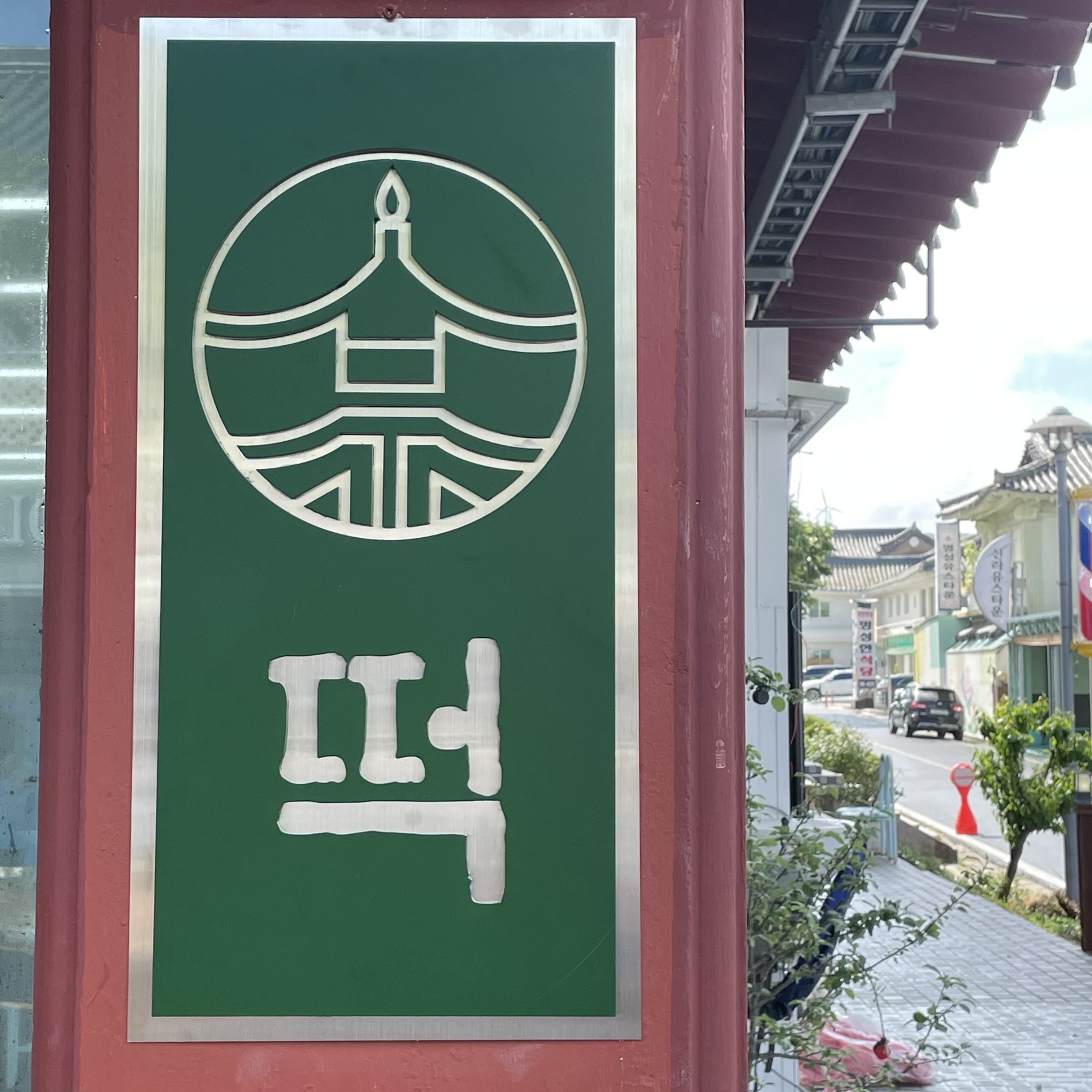 경주떡방앗간