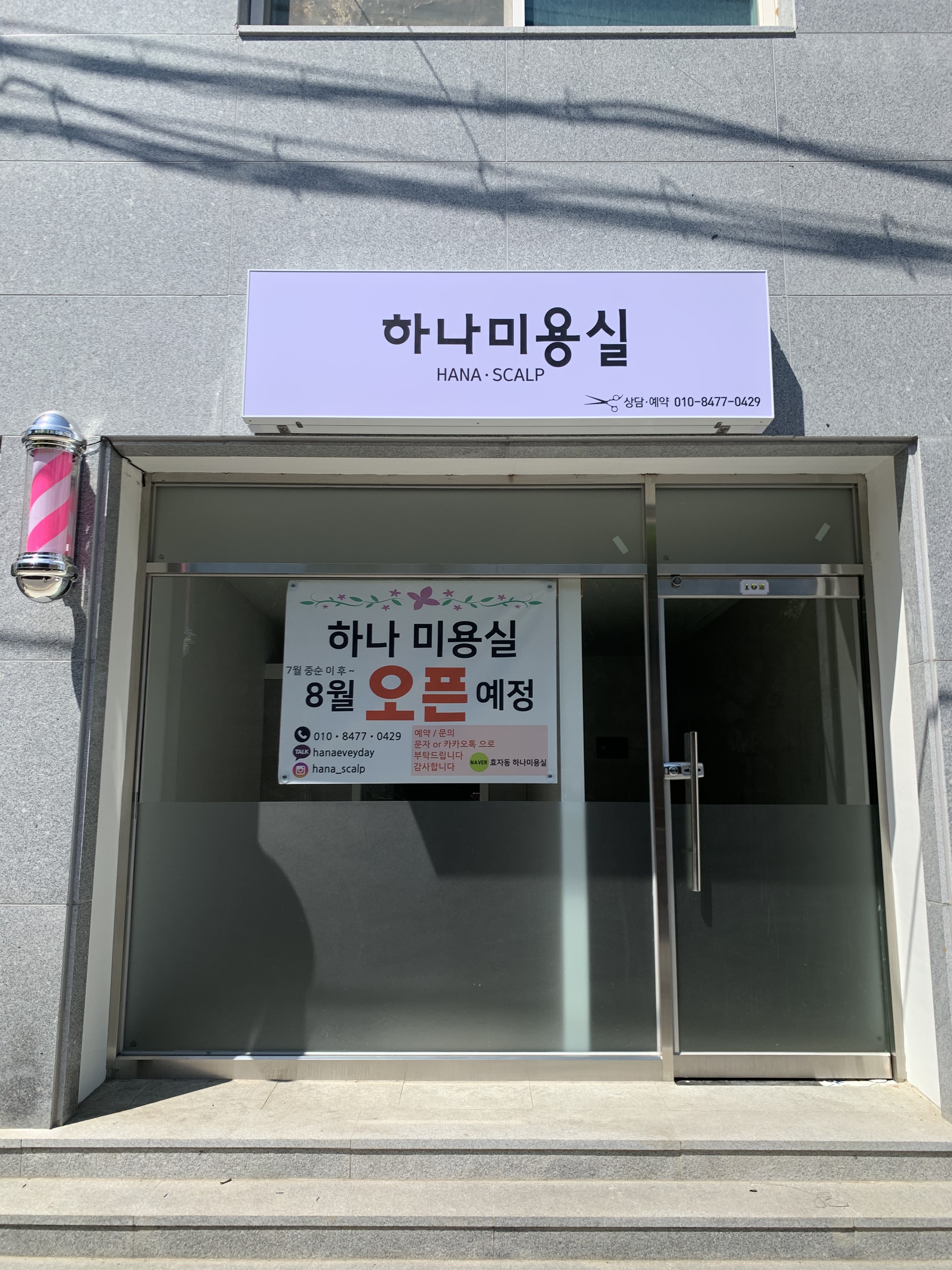 하나미용실