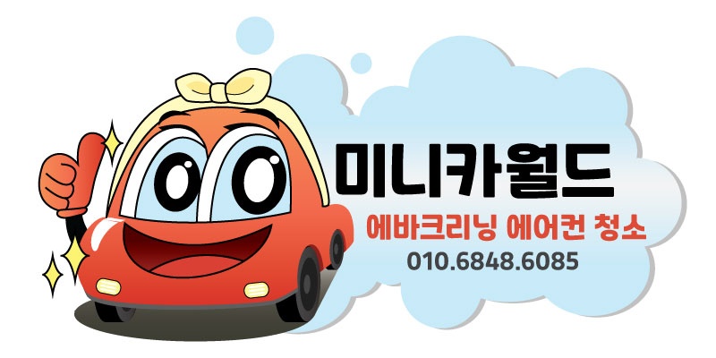 대전 에바크리닝 출장 실내세차 미니카월드
