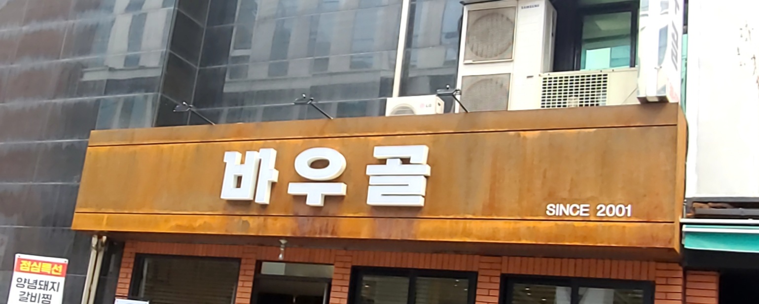 바우골참숯화로구이