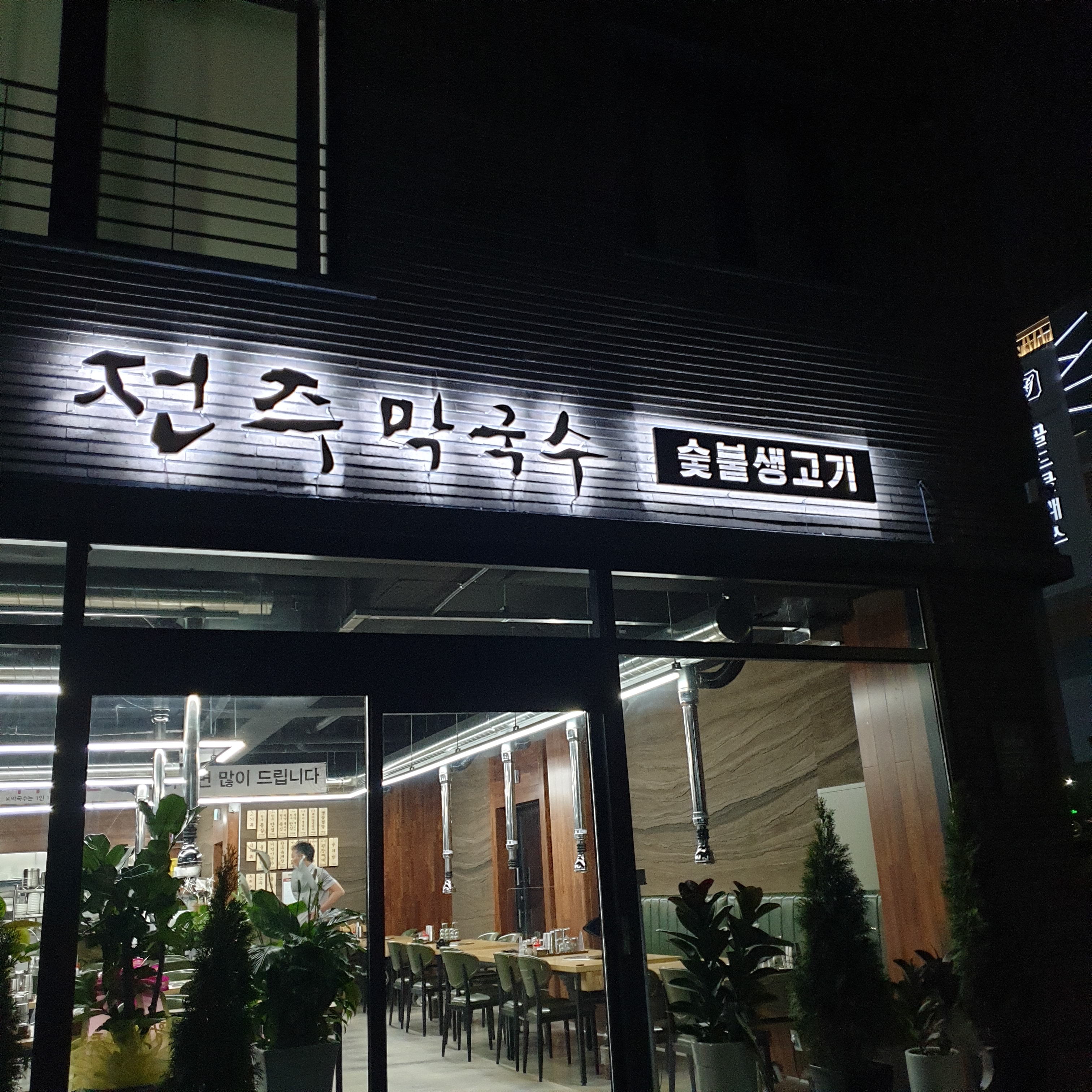 전주막국수숯불생고기