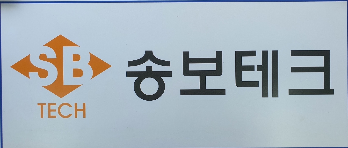 송보테크
