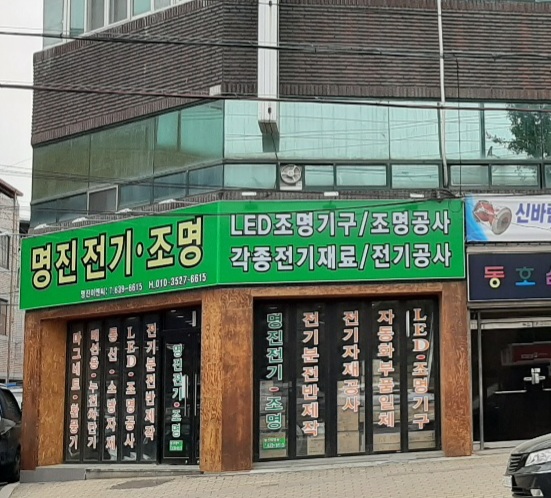 명진전기조명