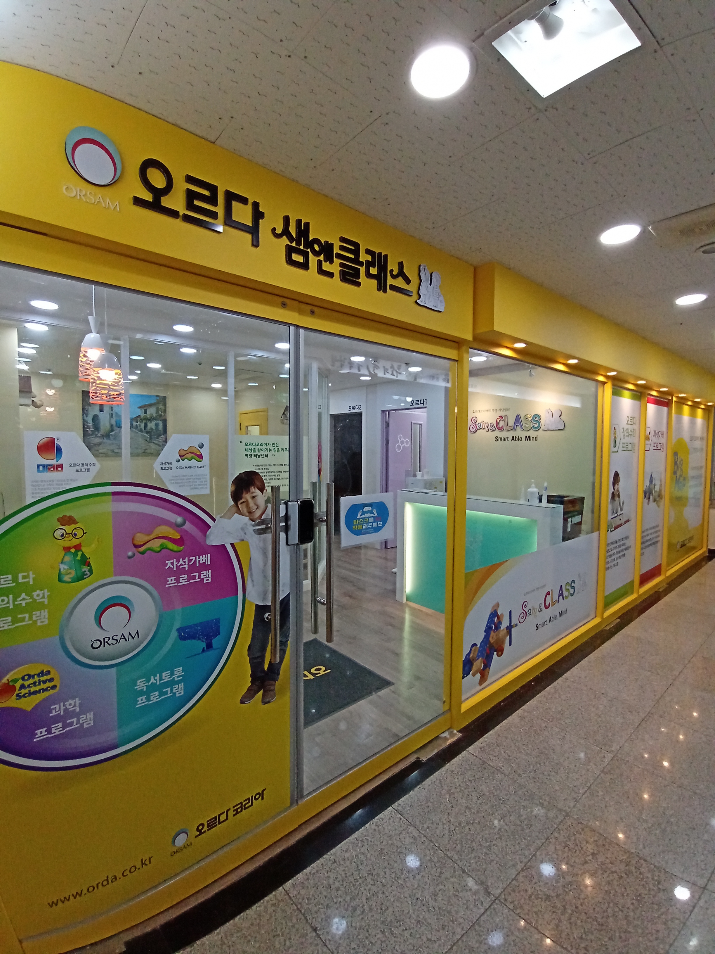 오르다샘앤클래스학원