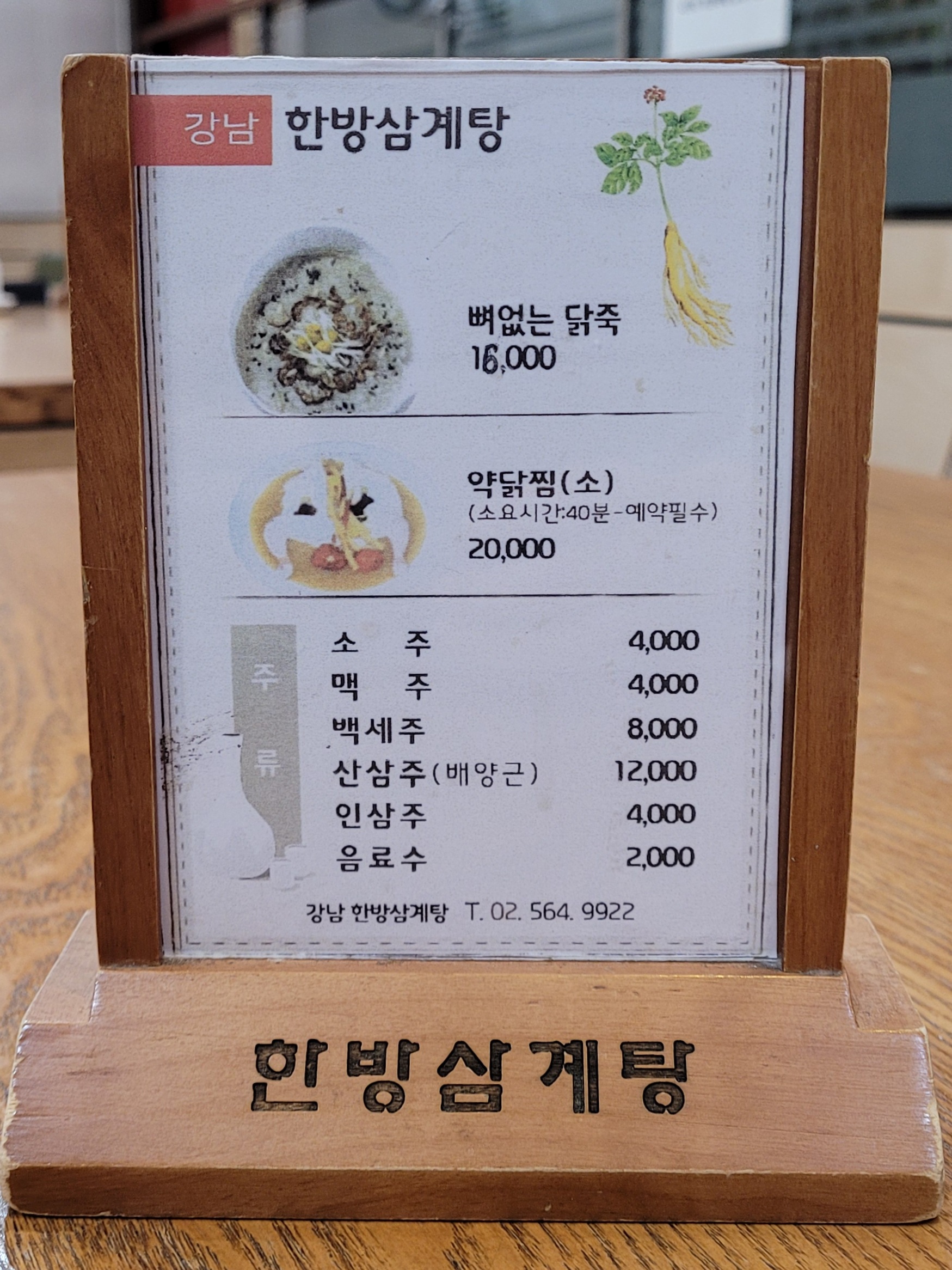 한방삼계탕