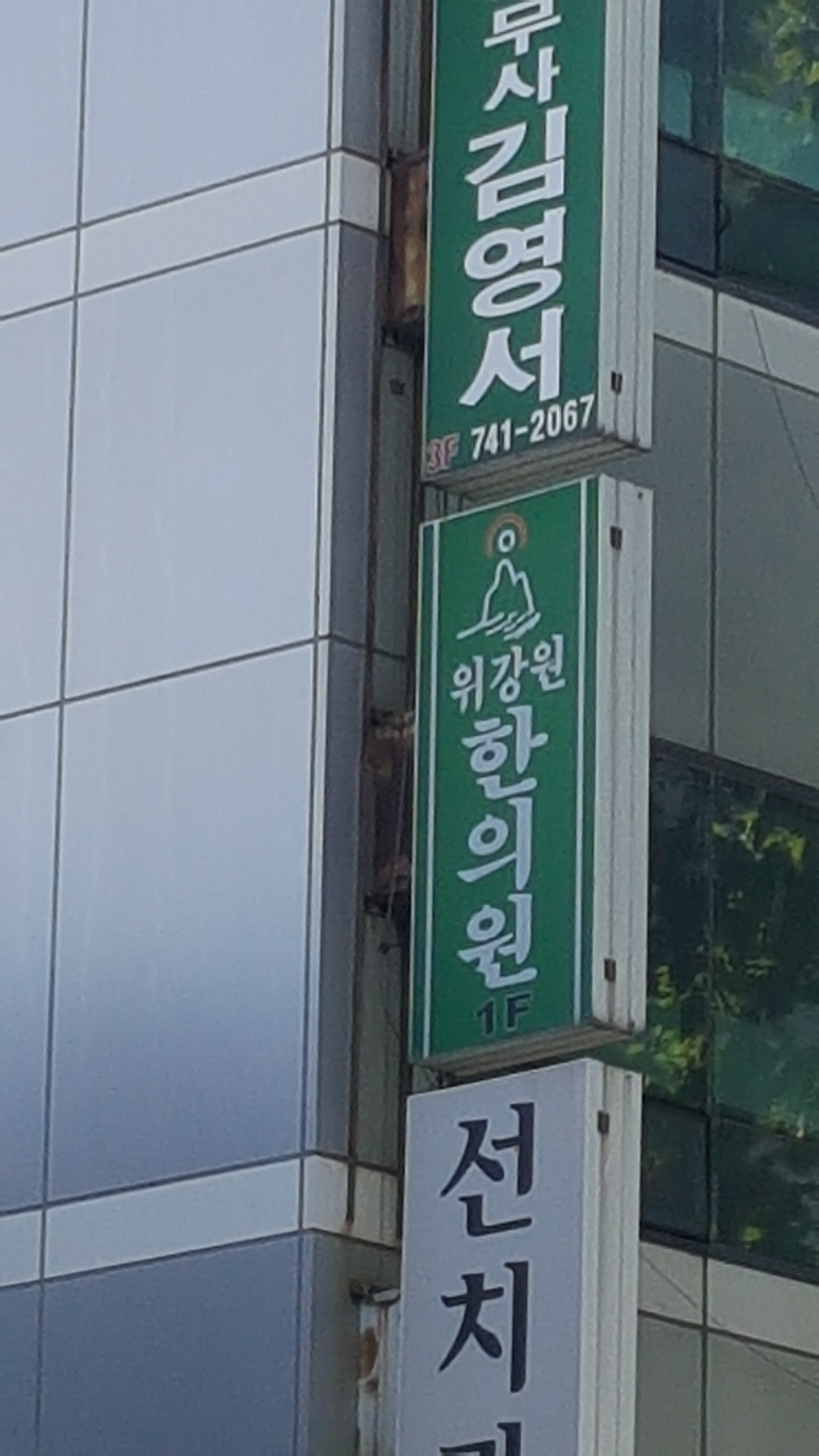 위강원한의원