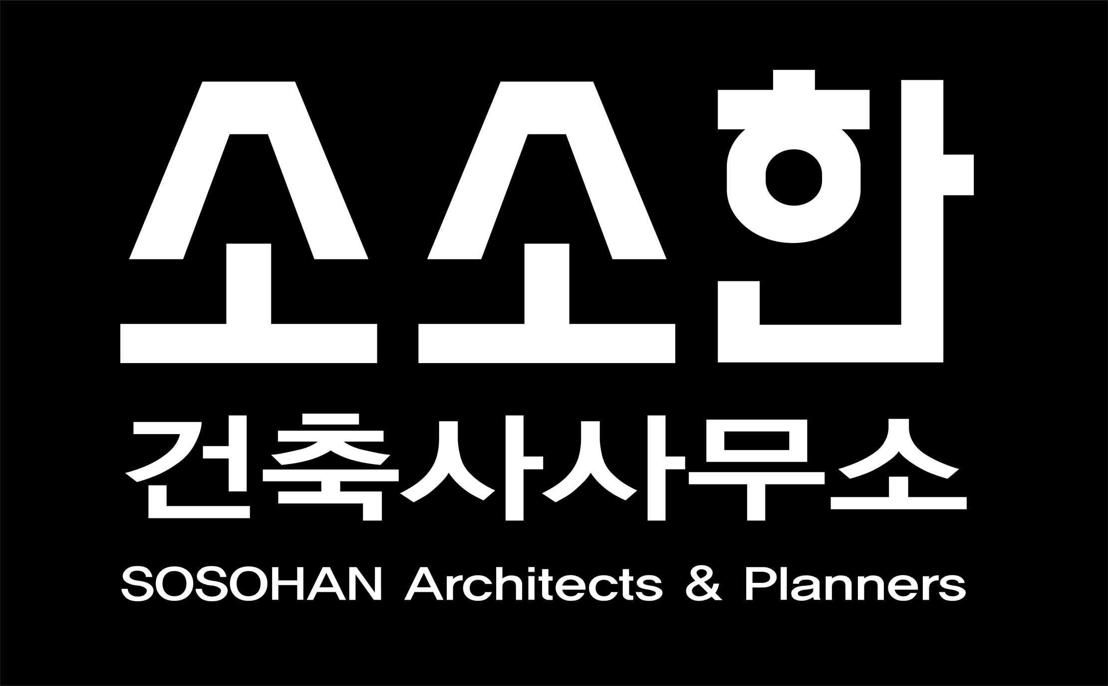 소소한 건축사사무소