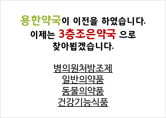 3층조은약국 대표 이미지