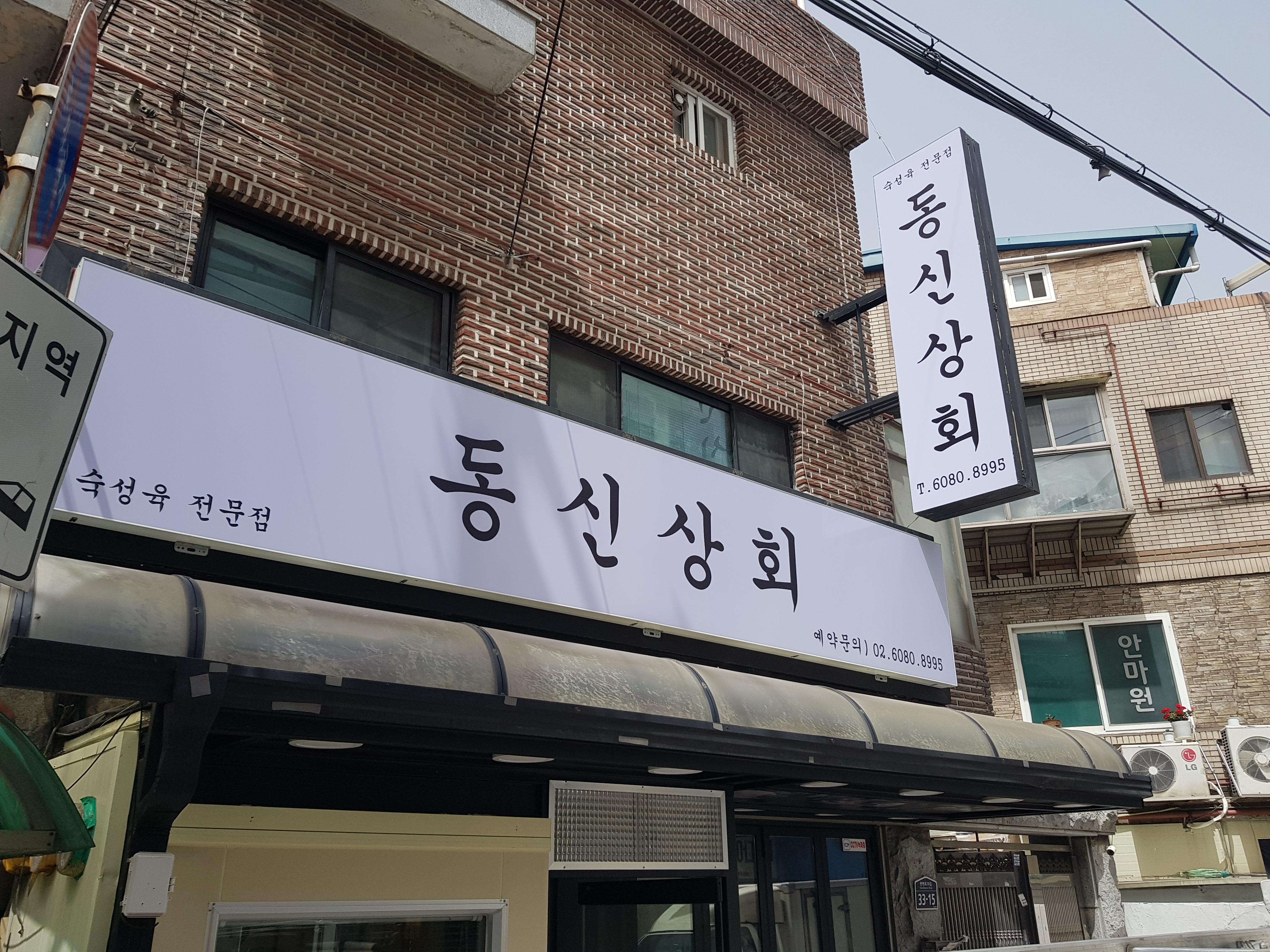 동신상회 석계점