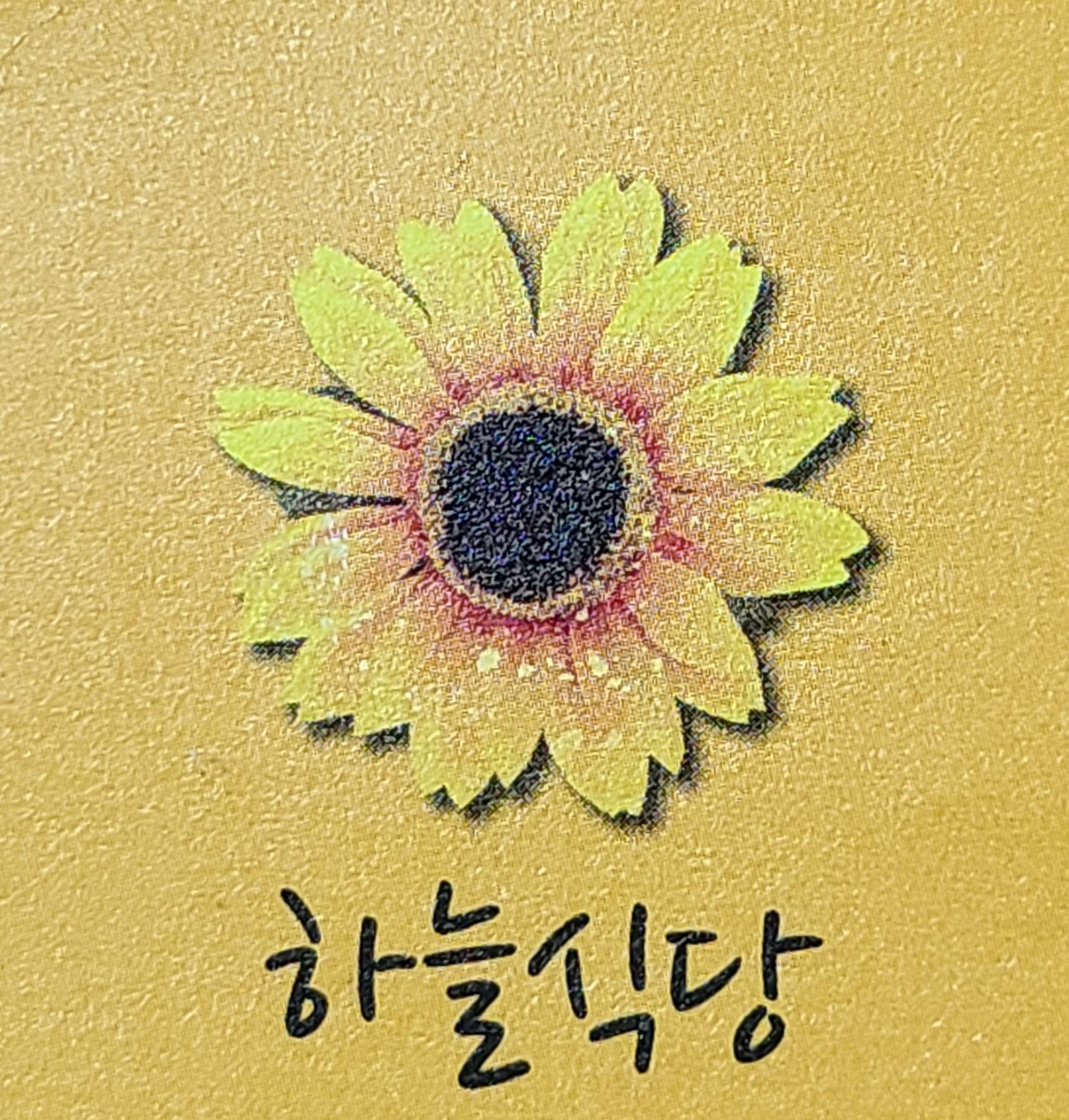 하늘식당