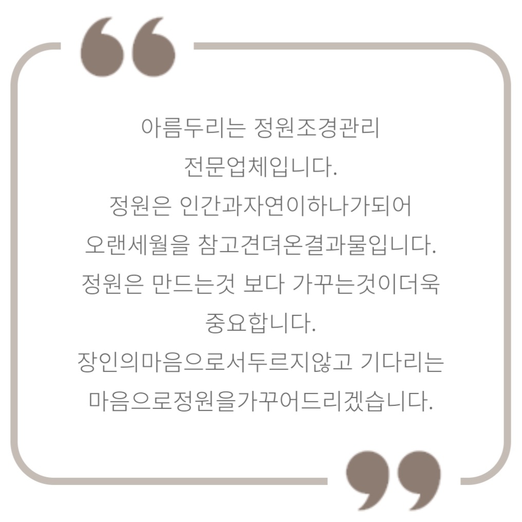 아름두리조경