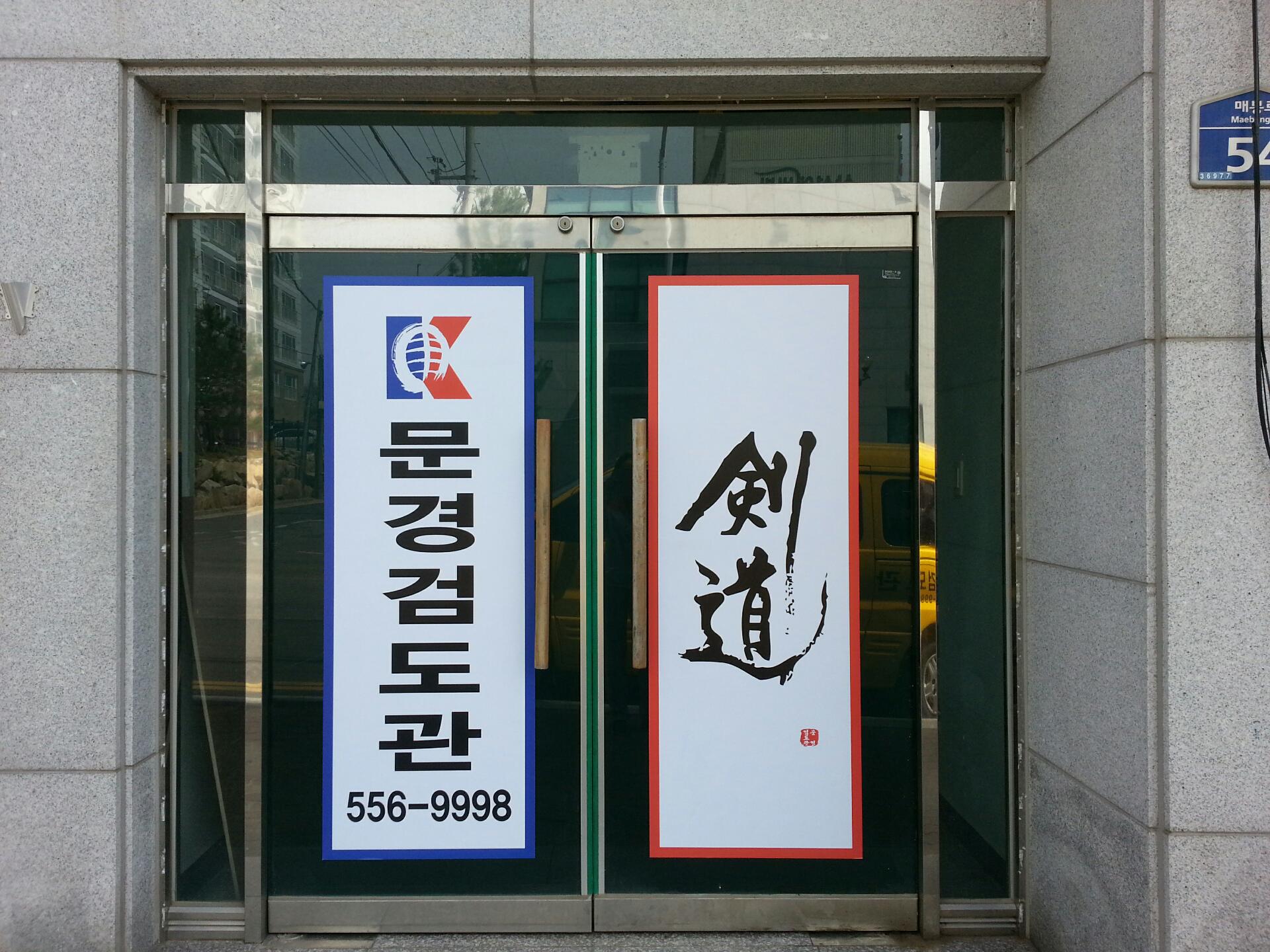 문경검도관