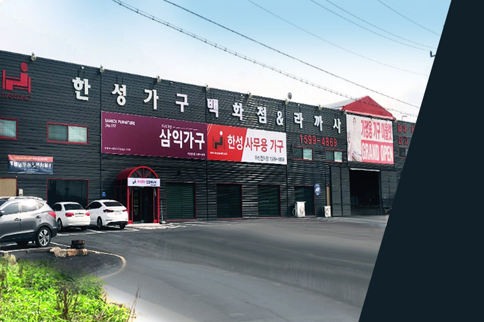 한성퍼니처